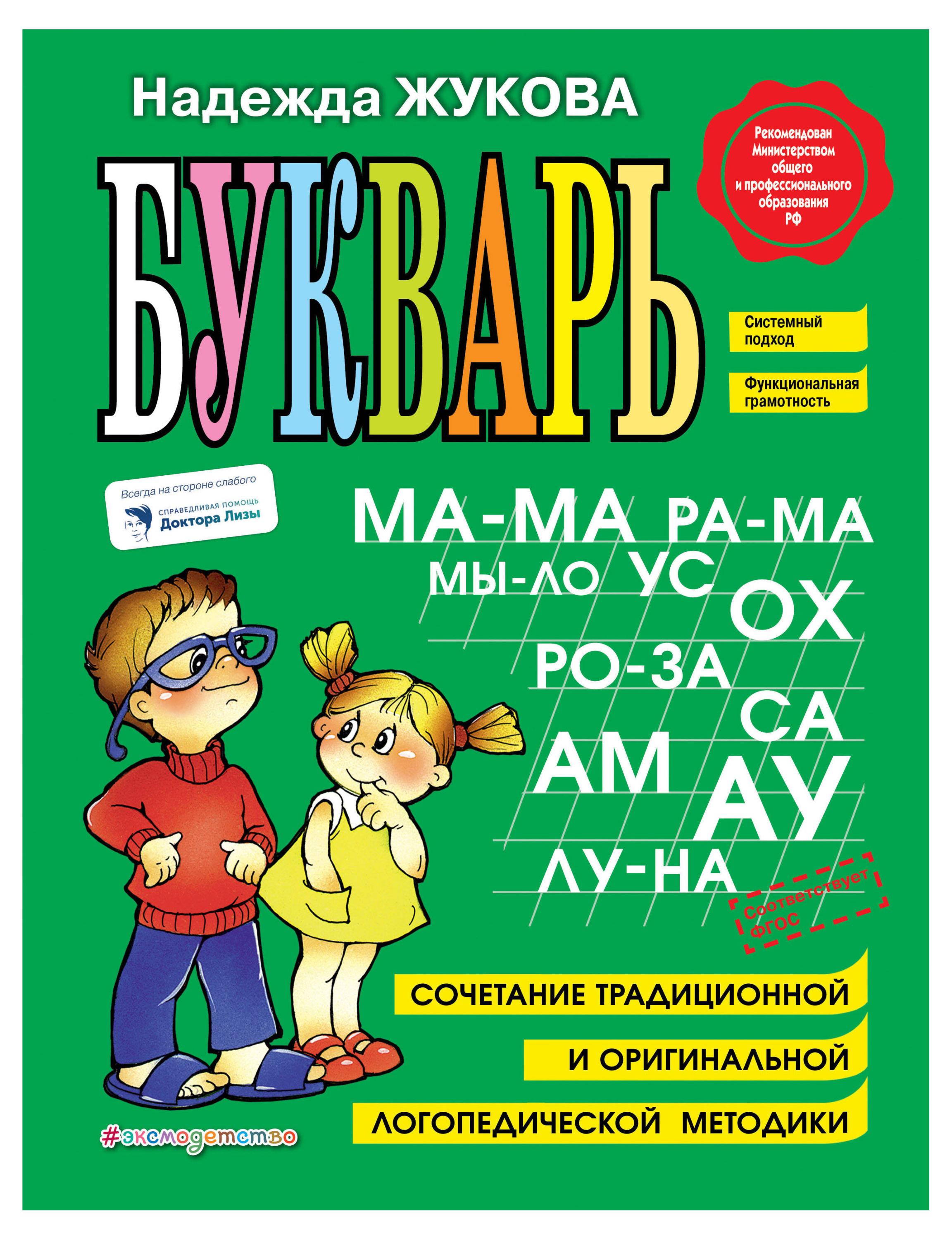

Букварь, Жукова Н.С.