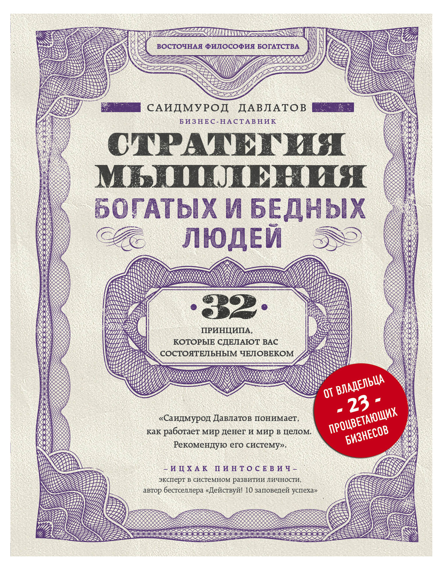 

Стратегия мышления богатых и бедных людей, Давлатов С.