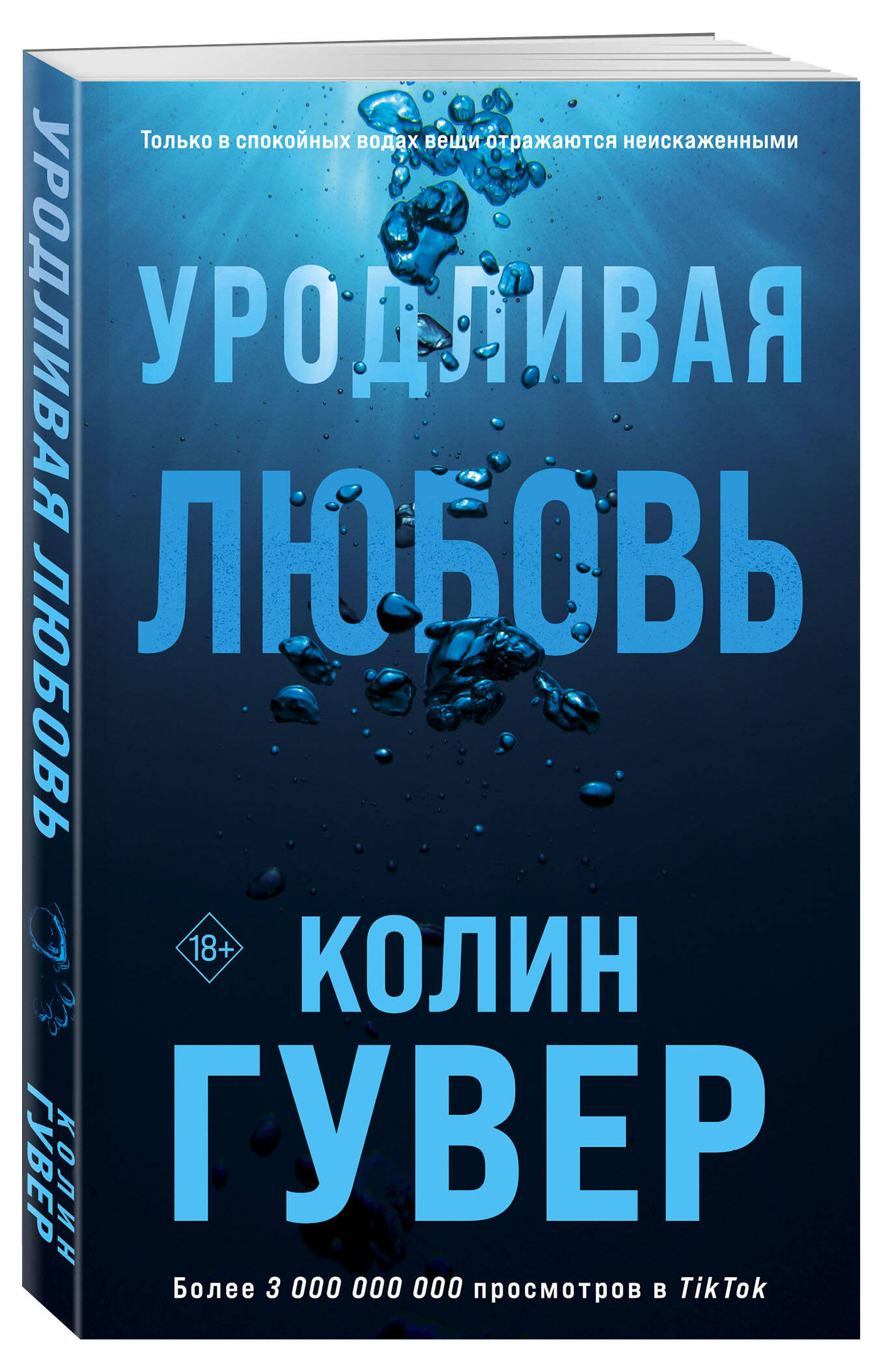 

Уродливая любовь, Гувер К.