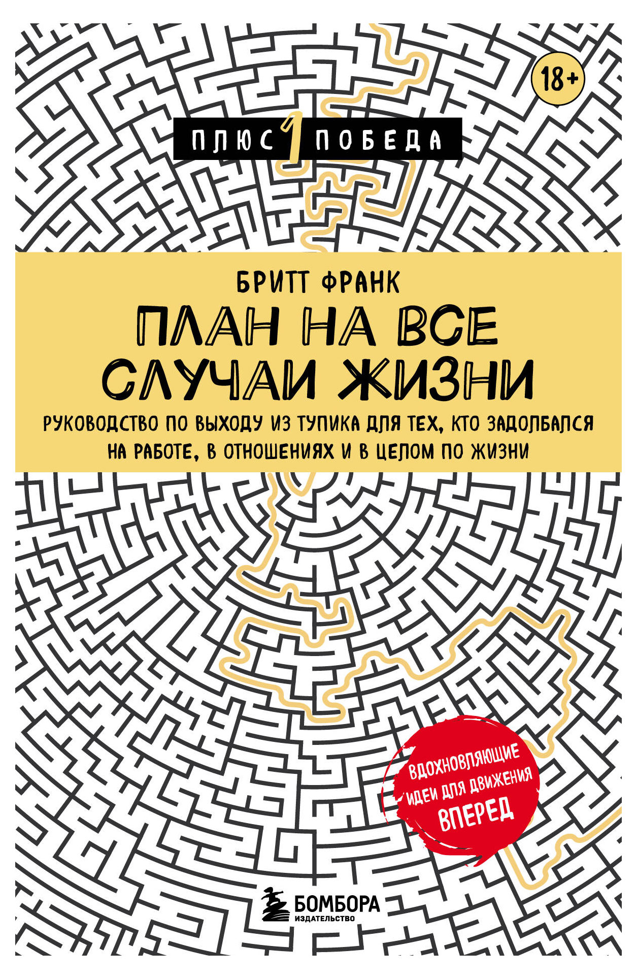 

План на все случаи жизни. Руководство по выходу из тупика для тех, кто задолбался на работе, в отношениях и в целом по жизни, Франк Бритт