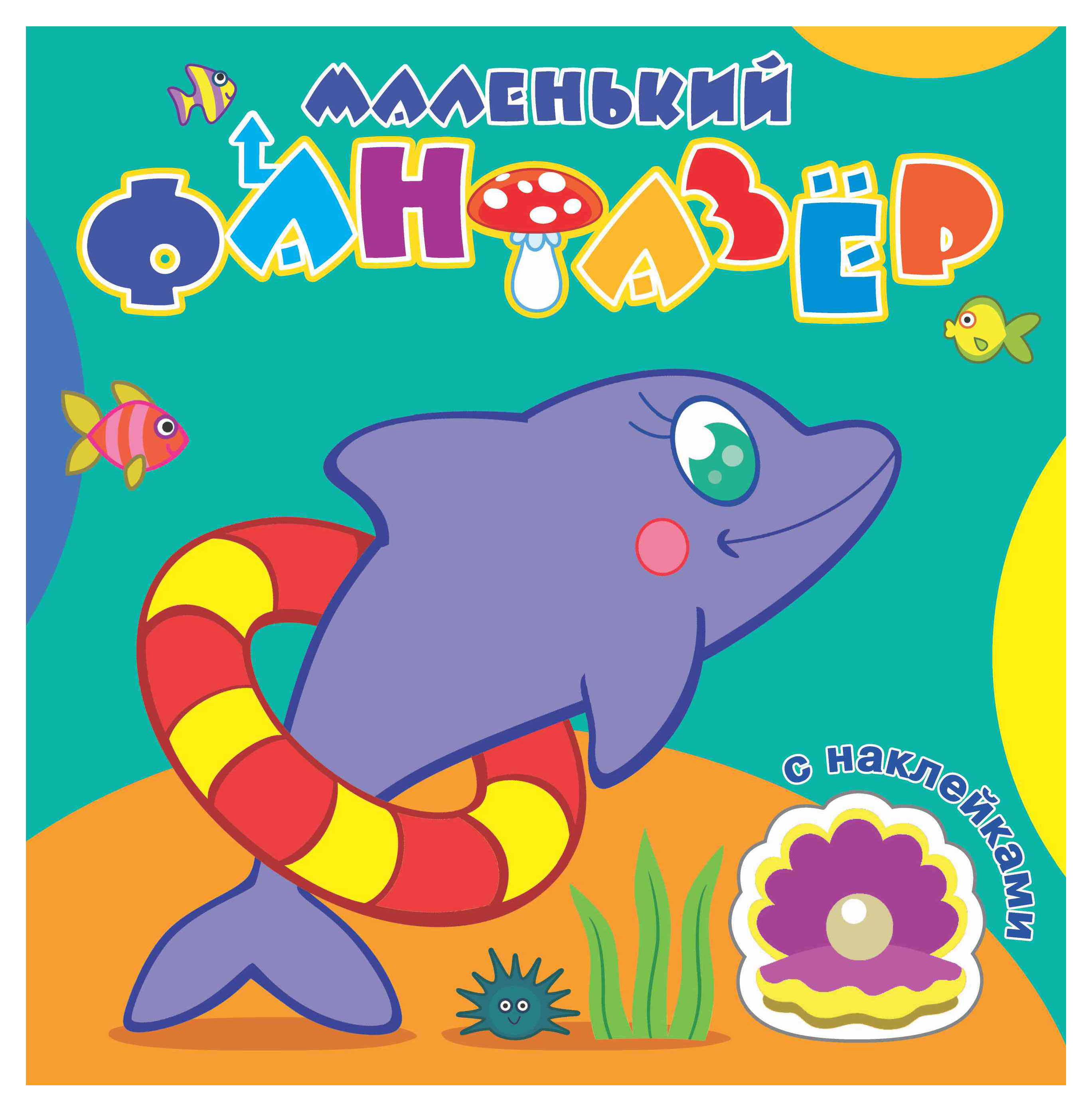 

Раскраска с наклейками маленький фантазер