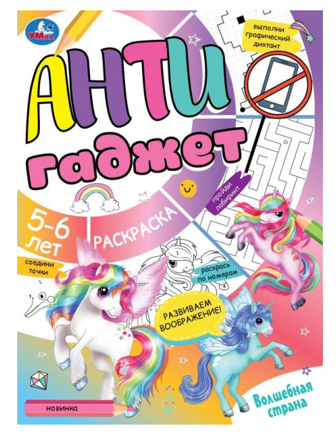 

Раскраска Антигаджет, Е. Сигал