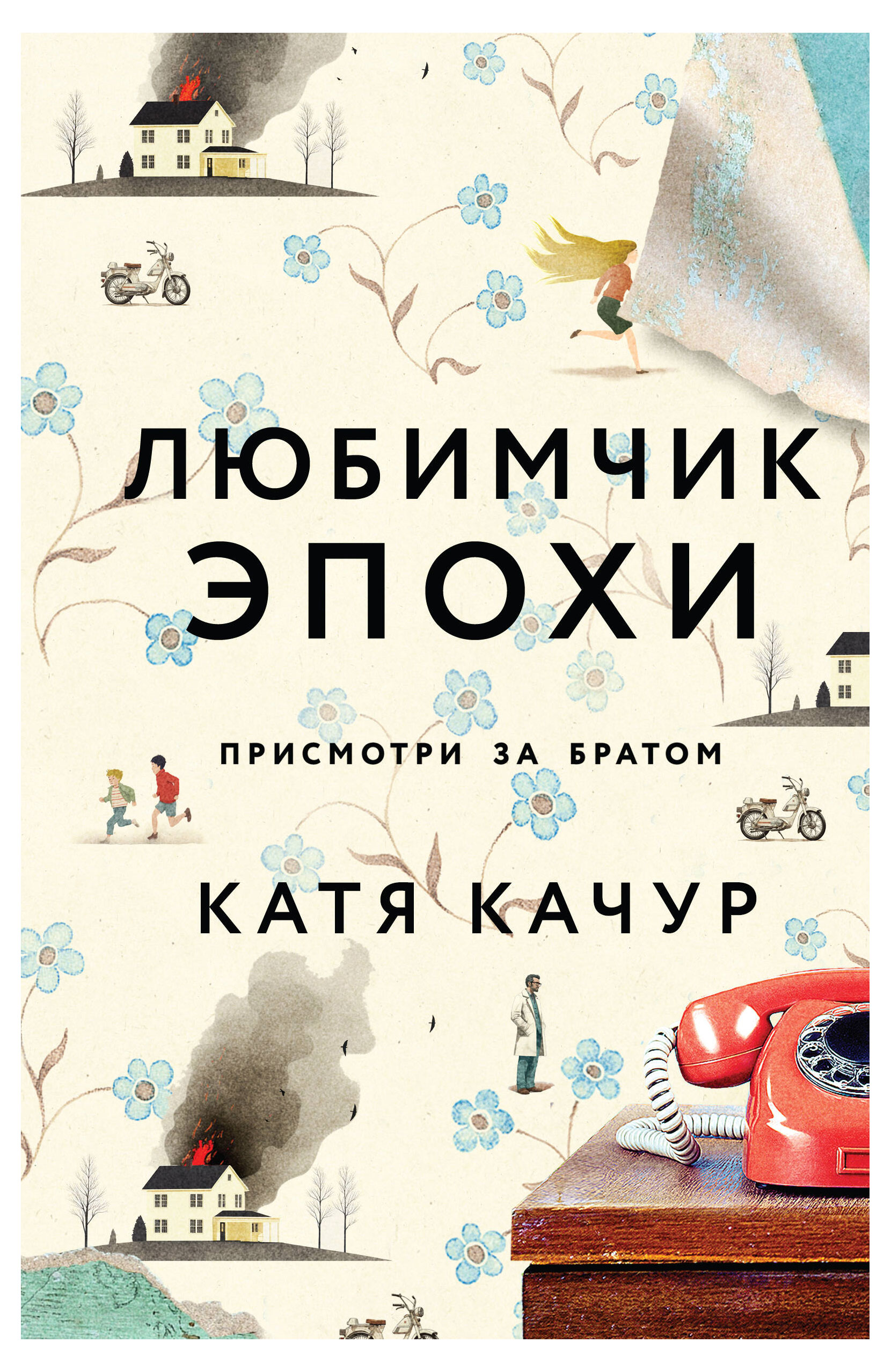 

Любимчик Эпохи, Качур К.