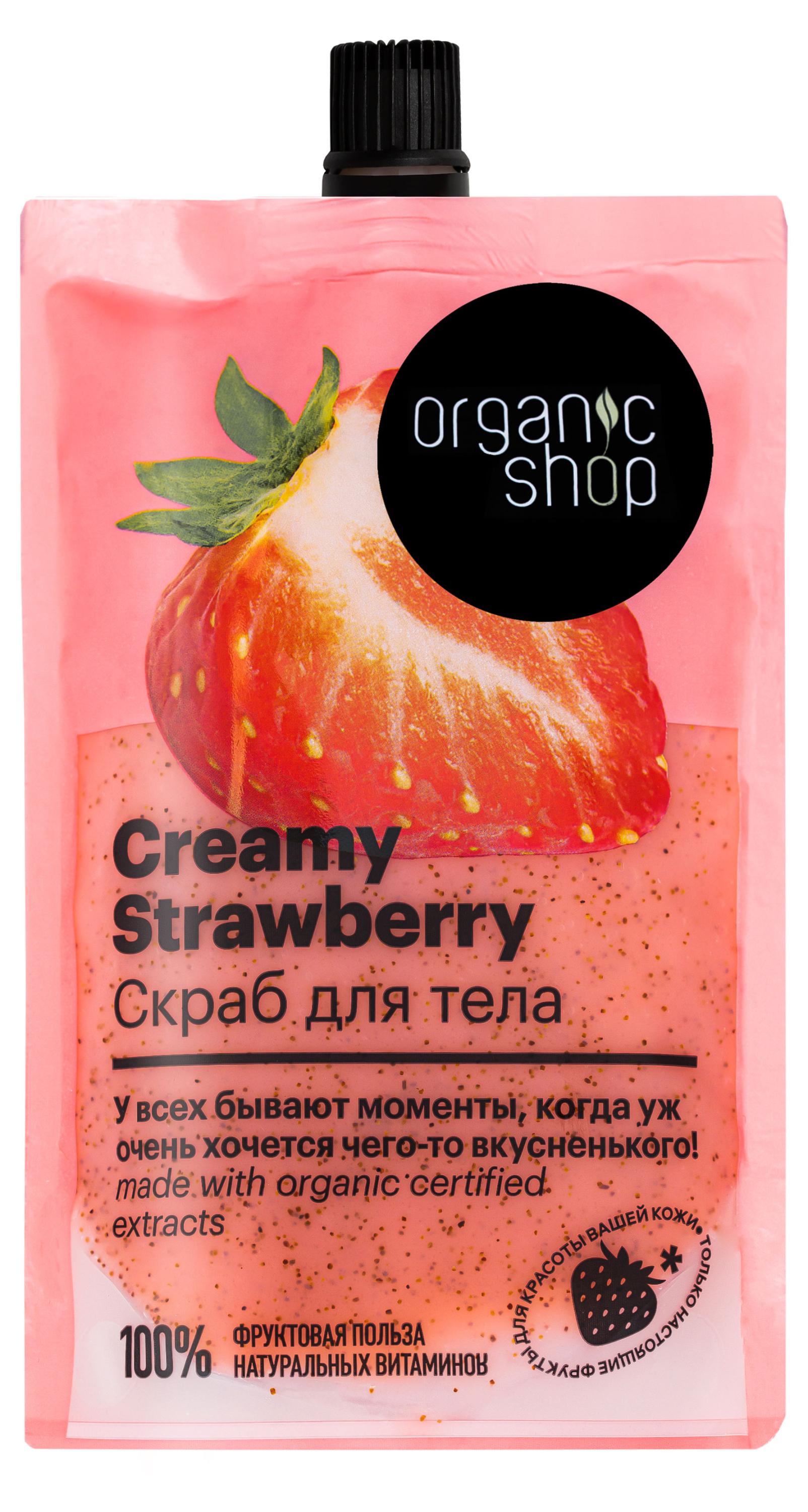 

Скраб для тела Organic Shop Creamy Strawberry, 200 мл