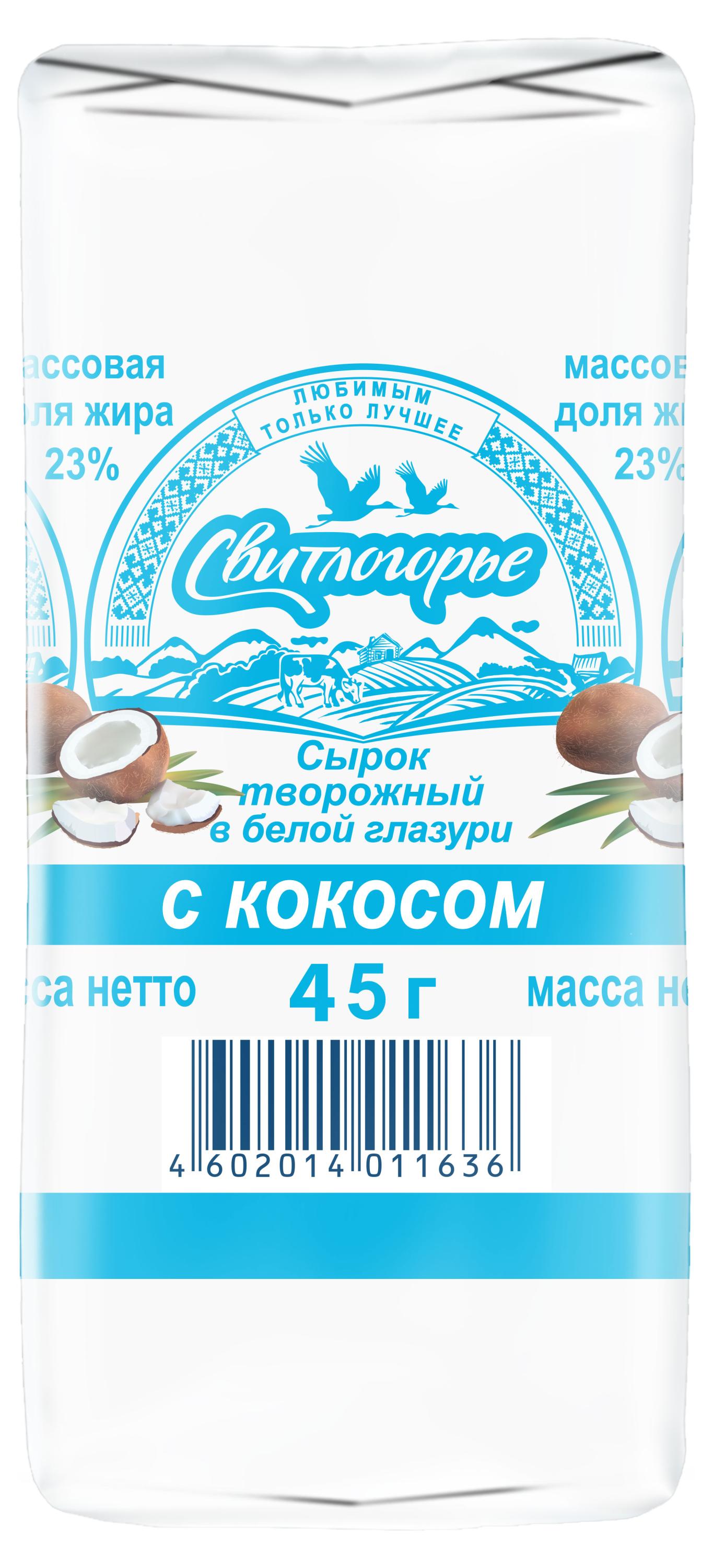 

Сырок творожный Свитлогорье с кокосом в белой глазури 23% БЗМЖ, 45 г