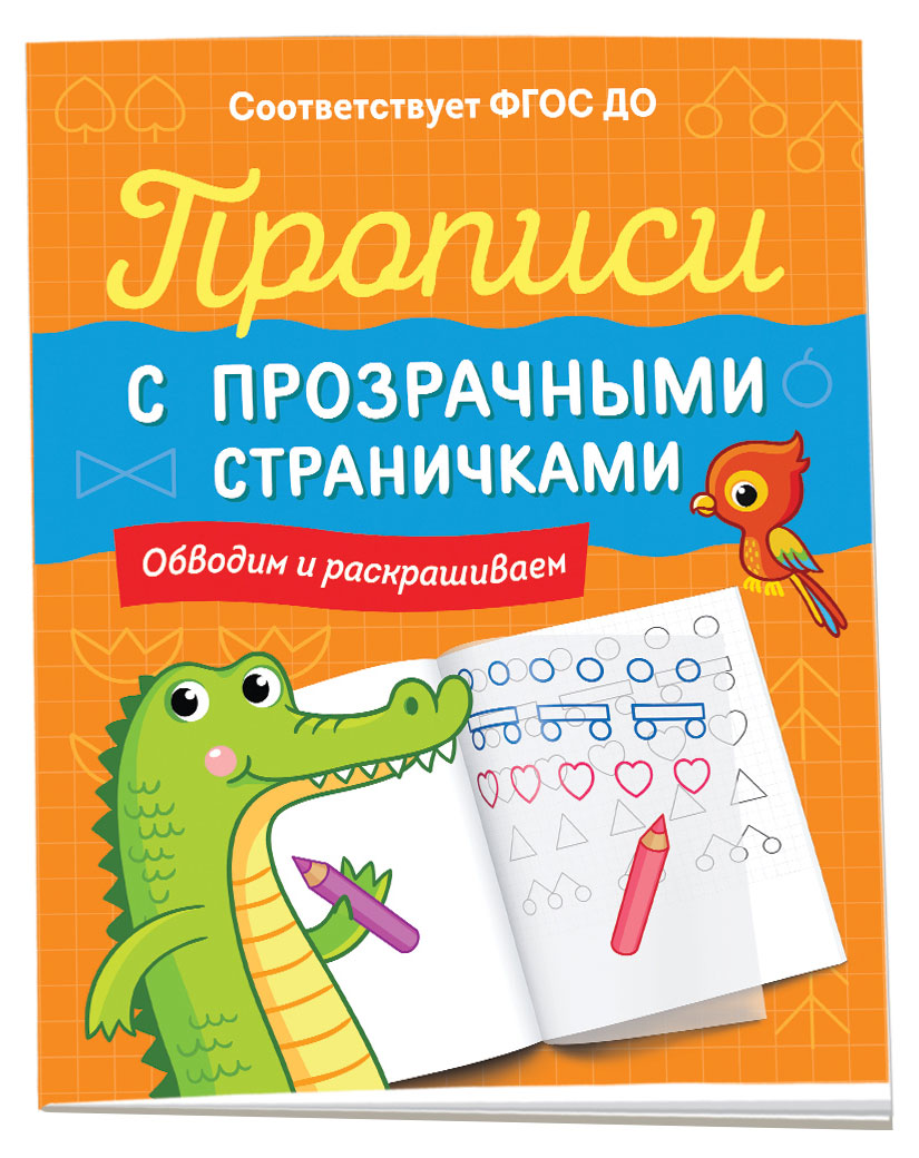 

Прописи с прозрачными страничками, Котятова Н. И.