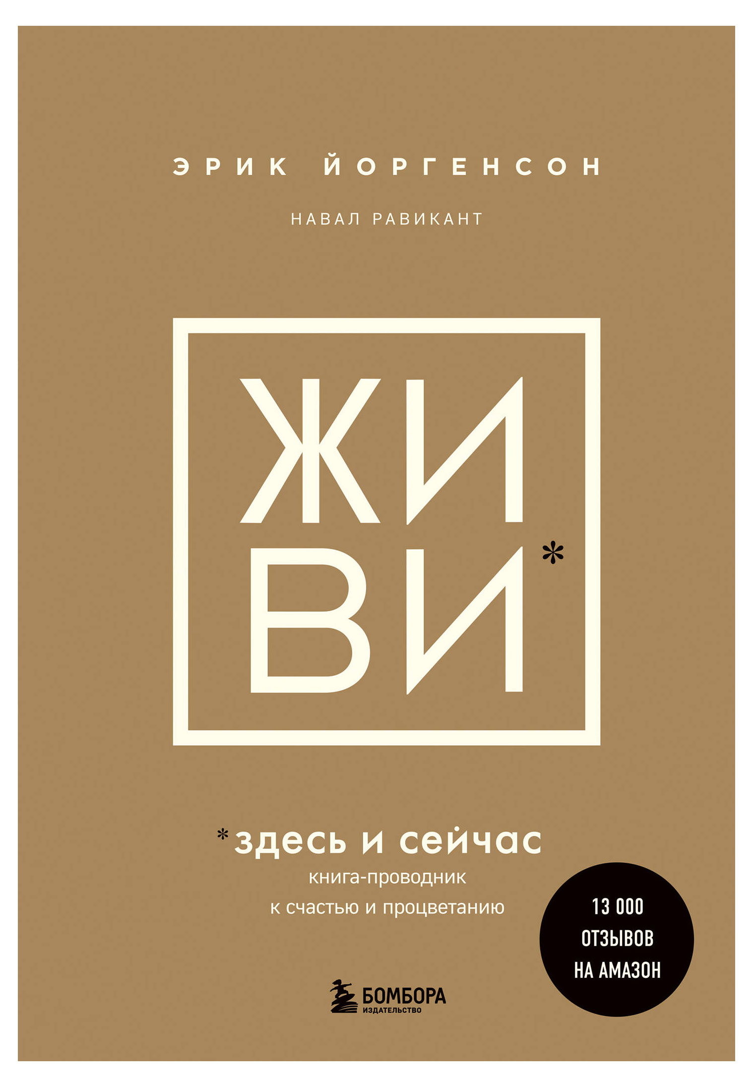 

Живи здесь и сейчас, Равикант Н., Йоргенсон Э.