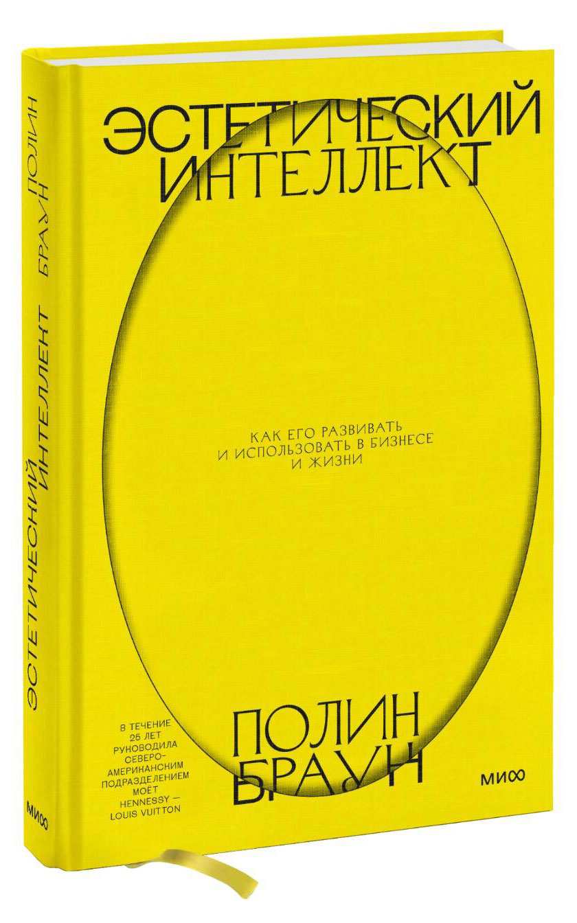 

Эстетический интеллект, Полин Браун