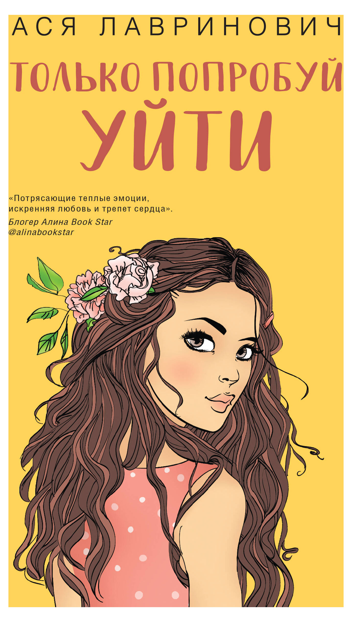 

Только попробуй уйти, Лавринович А.