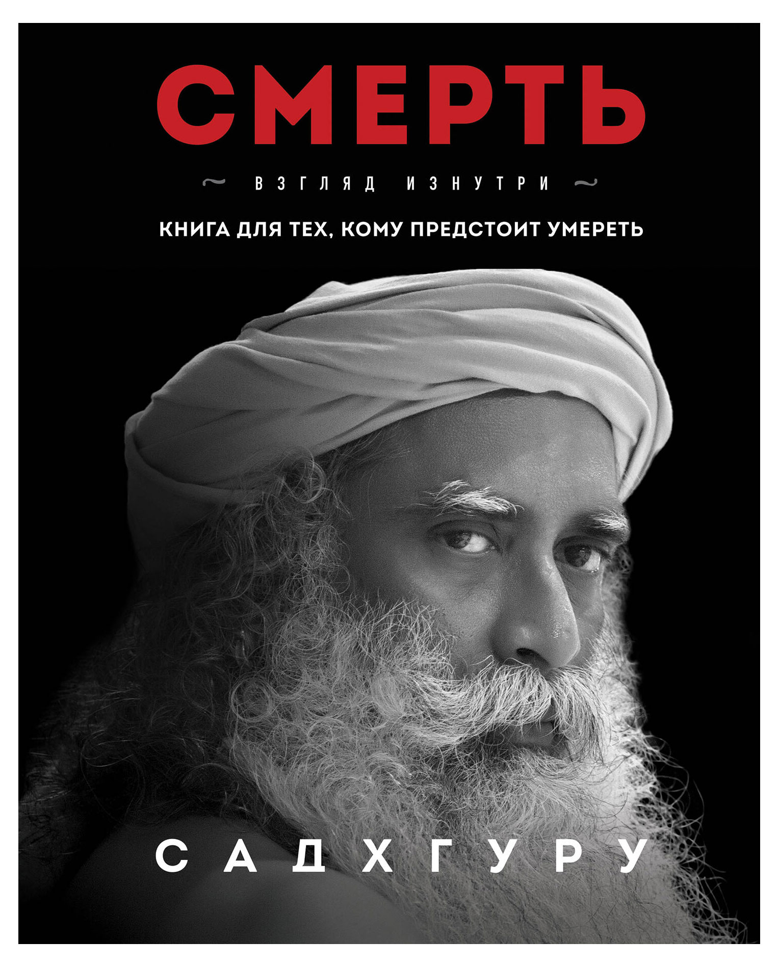 

Смерть, Садхгуру
