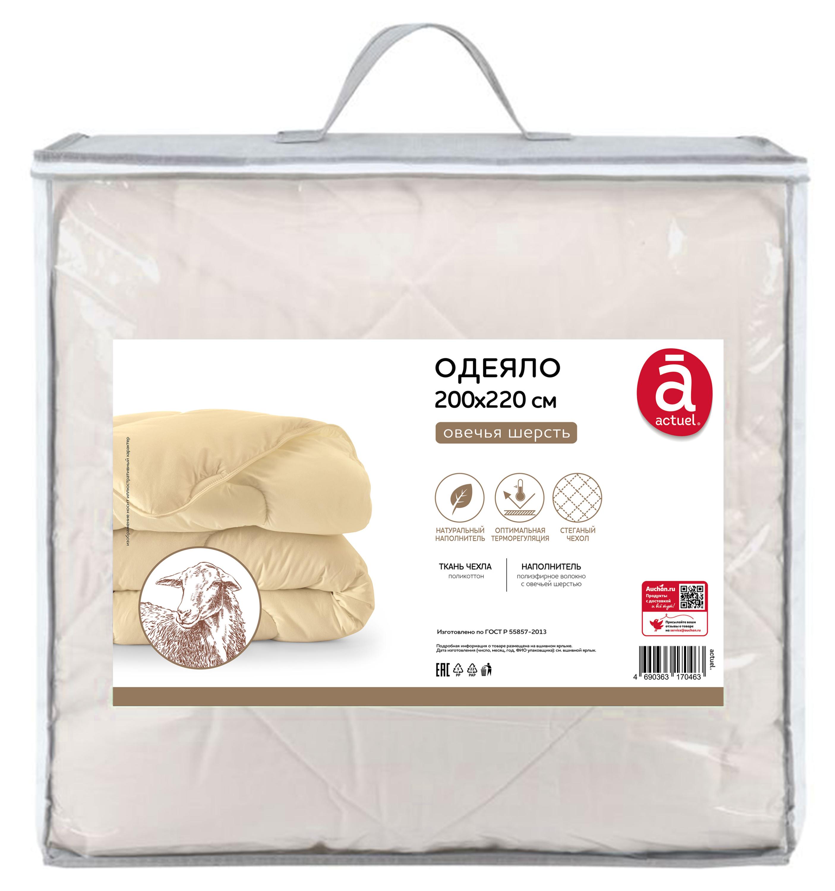 

Одеяло Actuel из овечьей шерсти, 200х220 см