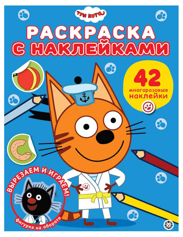 

Раскраска с наклейками Три кота