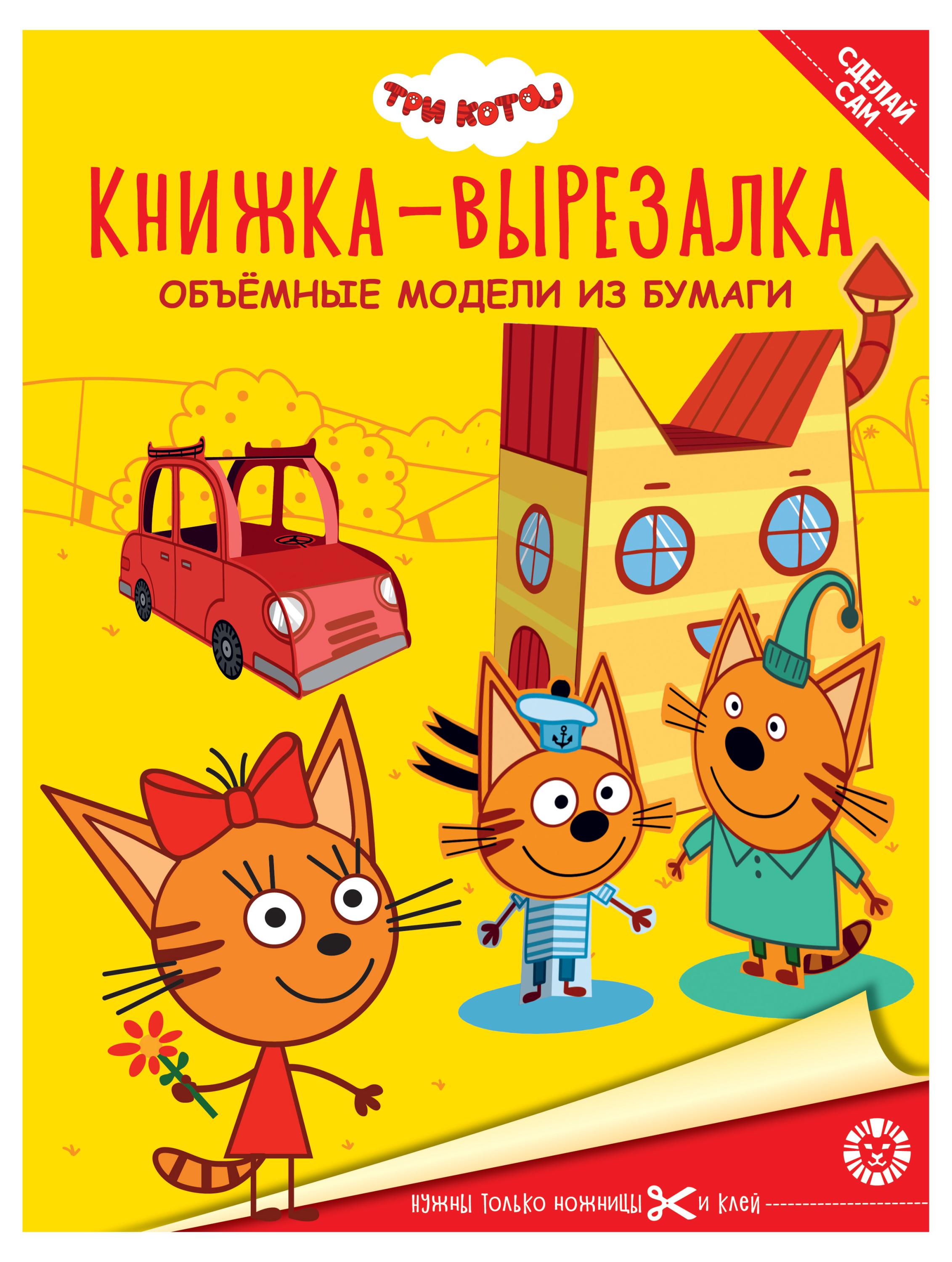 

Книжка-вырезалка Три кота