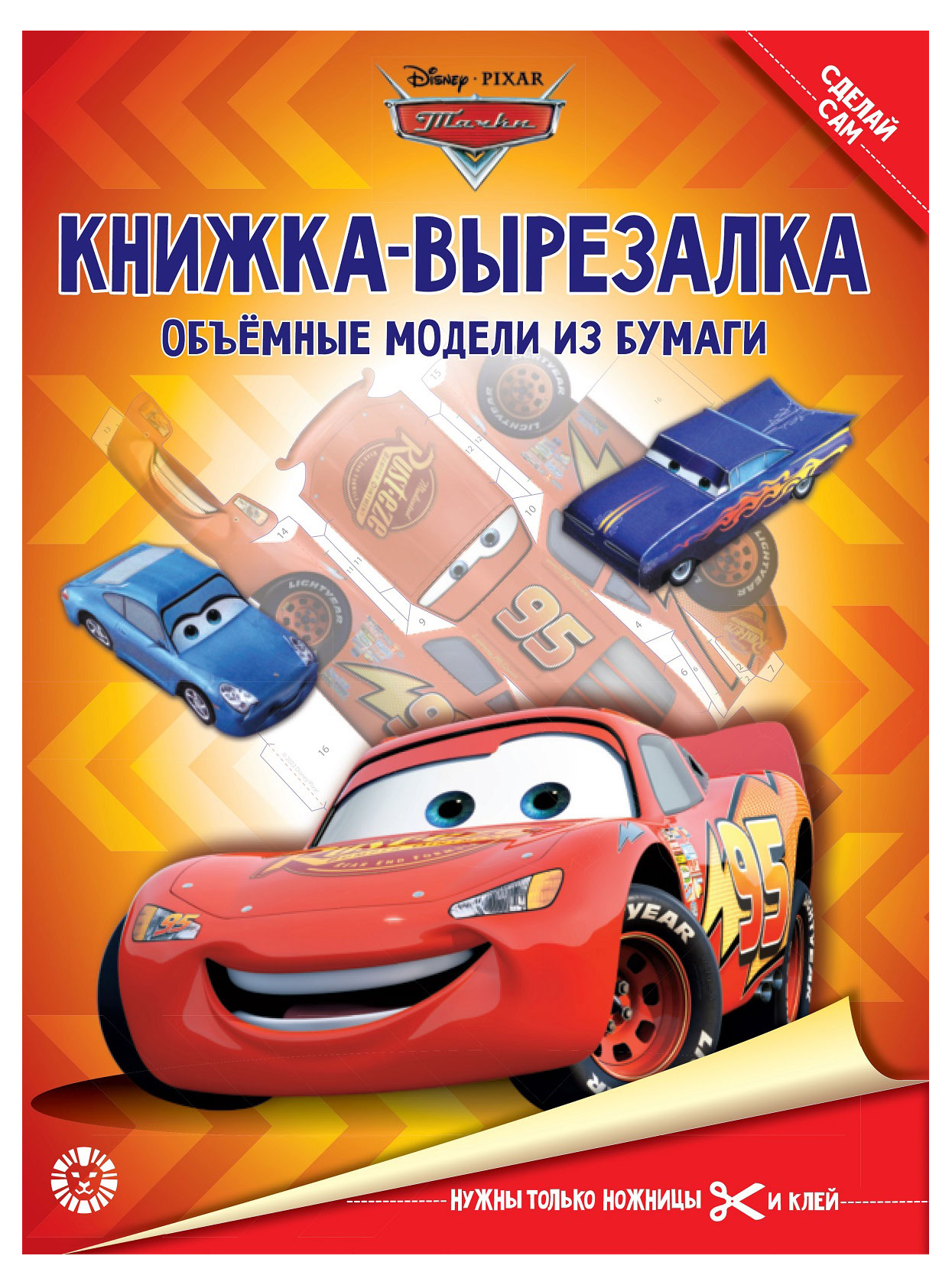 

Книжка-вырезалка Тачки