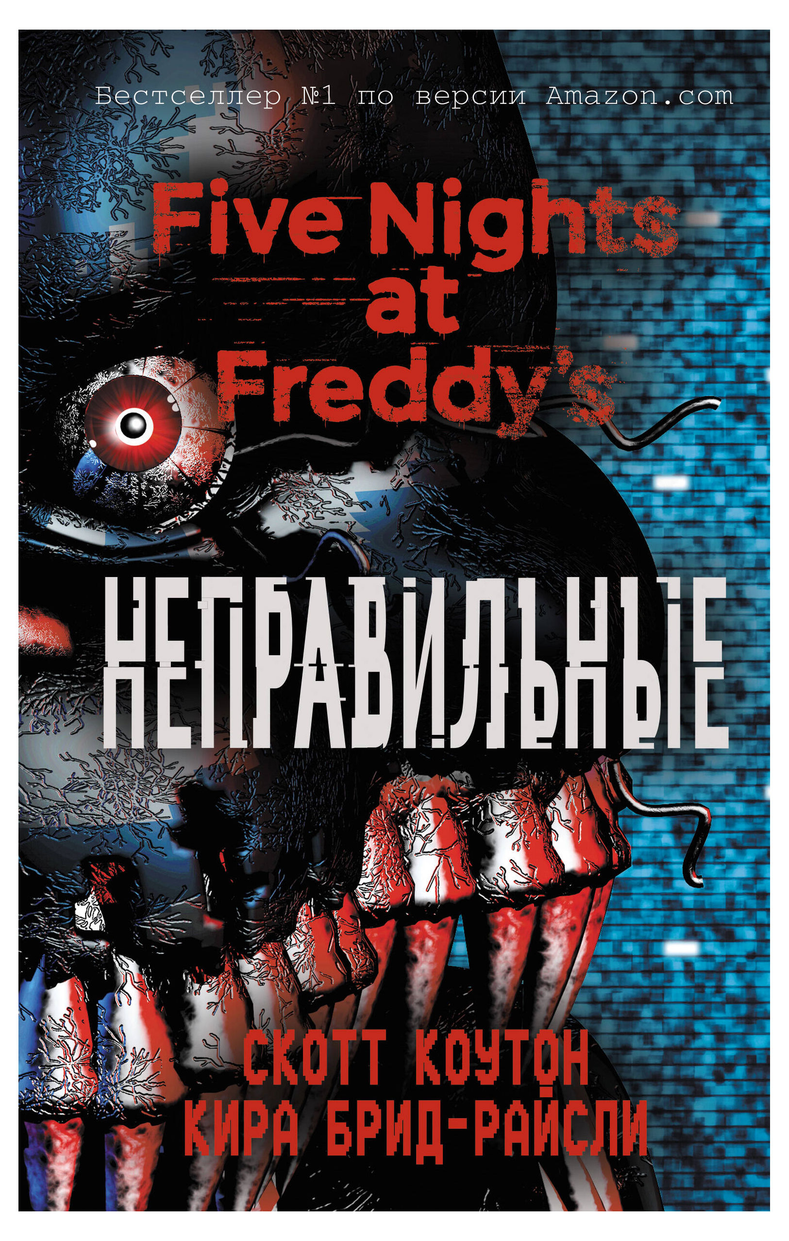 

Пять ночей у Фредди. Неправильные (#2), Коутон С., Брид-Райсли К.