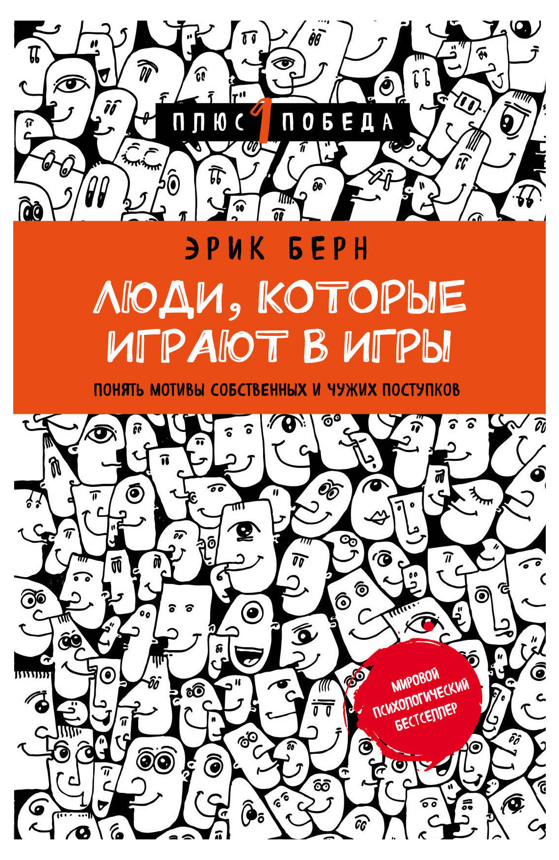 

Люди, которые играют в игры, Берн Э.