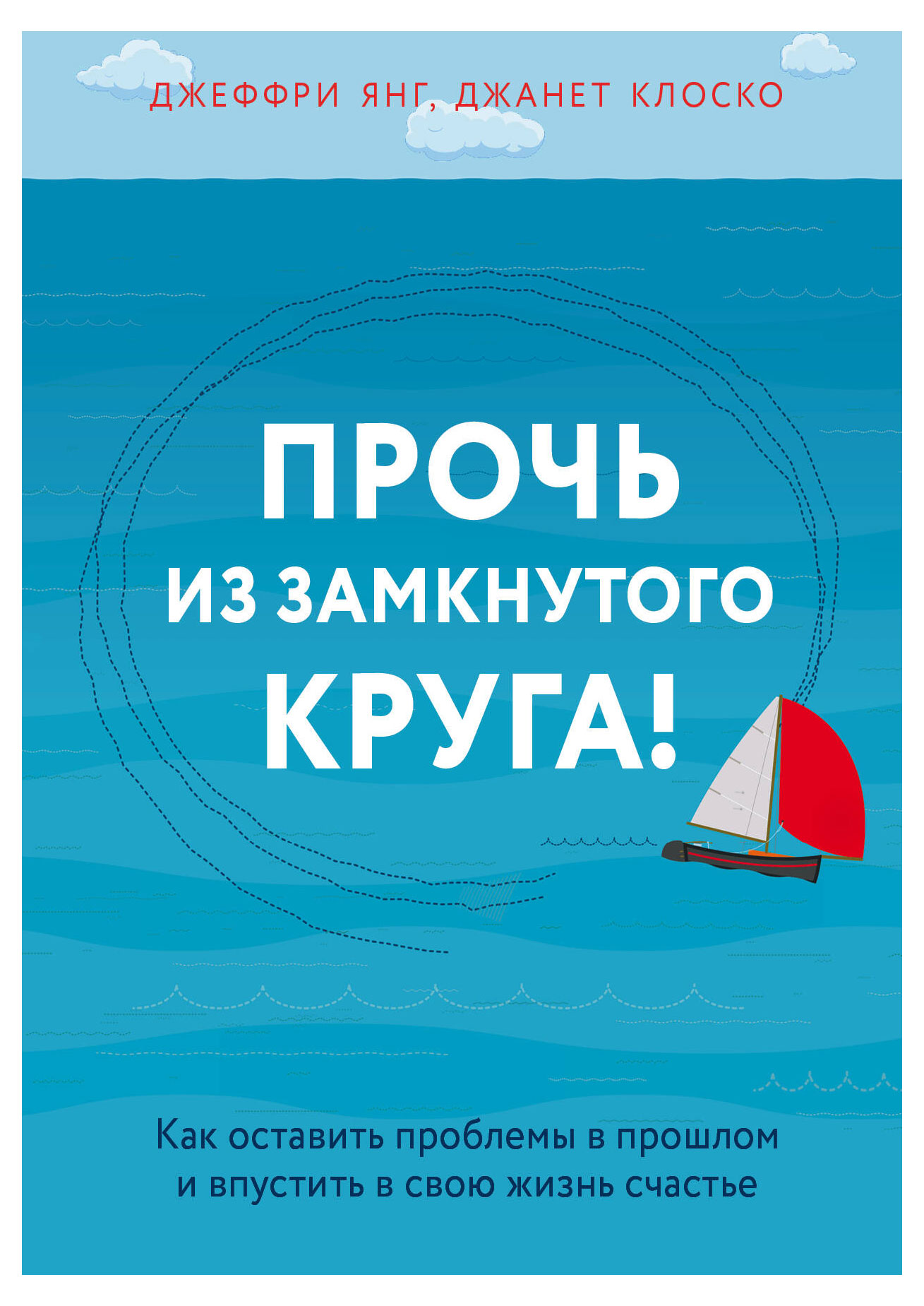 

Прочь из замкнутого круга! Как оставить проблемы в прошлом и впустить в свою жизнь счастье, Янг Джеффри, Клоско Джанет