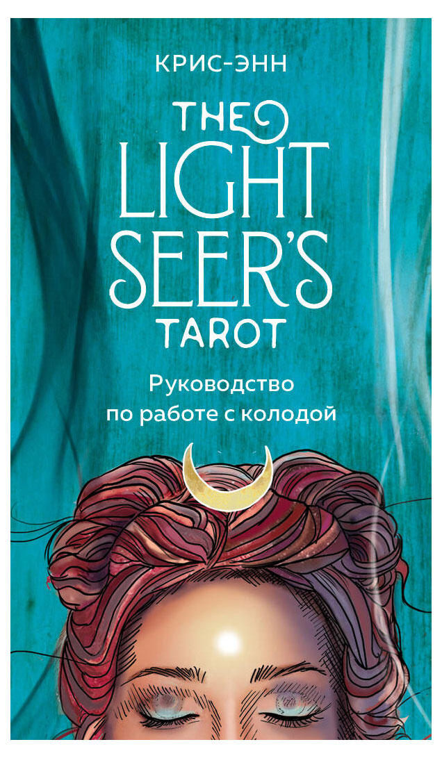 

Light Seer's Tarot. Таро Светлого провидца, Крис-Энн