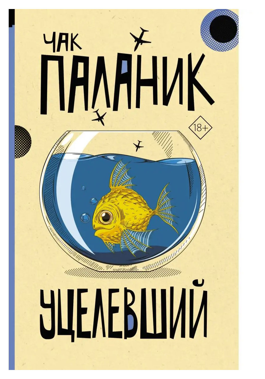 

Уцелевший, Паланик Чак