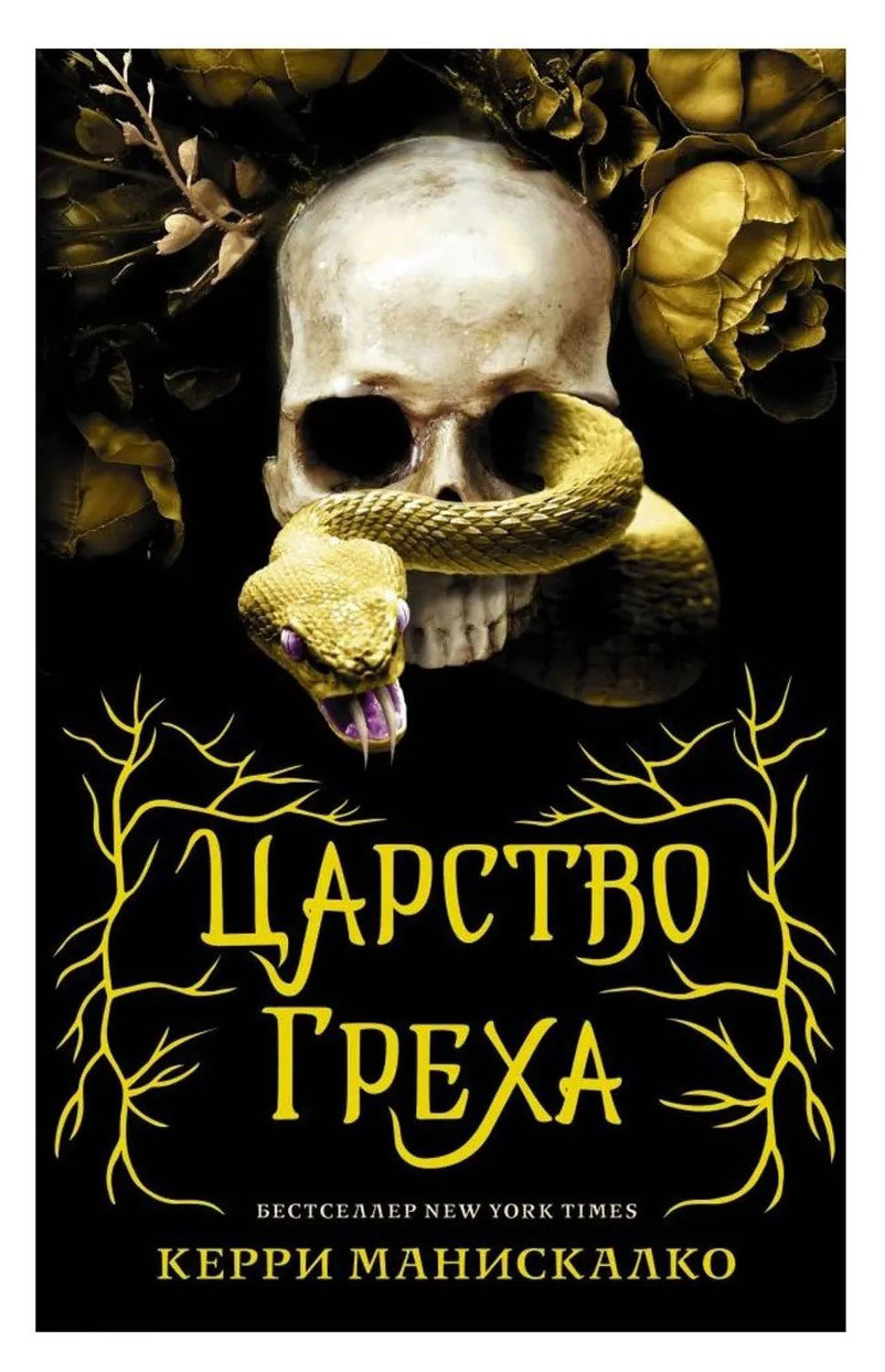 

Царство греха, Манискалко Керри