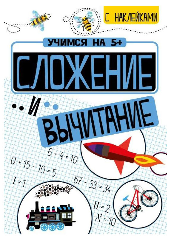 

Учимся на 5+ с наклейками, Кшемински П.