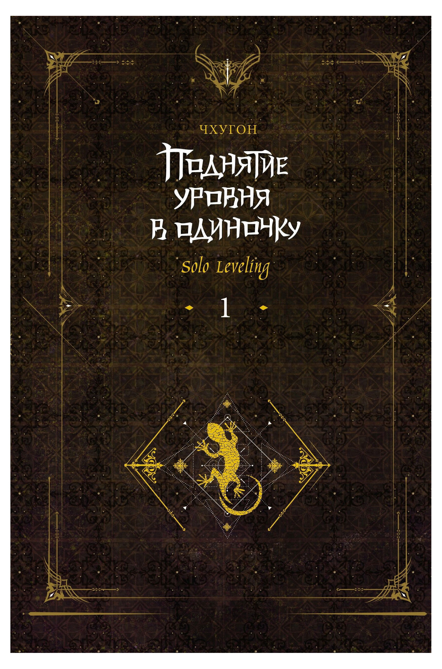 

Поднятие уровня в одиночку. Solo Leveling. Книга 1, Чхугон