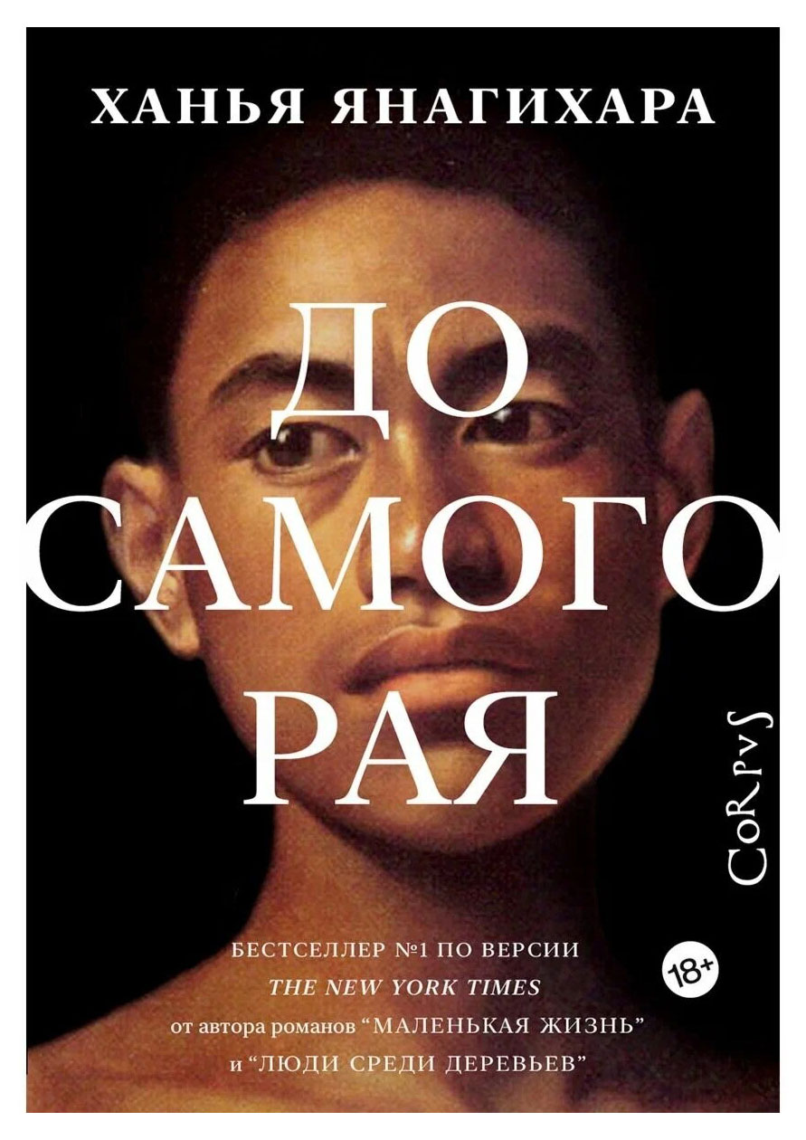 

До самого рая, Янагихара Ханья