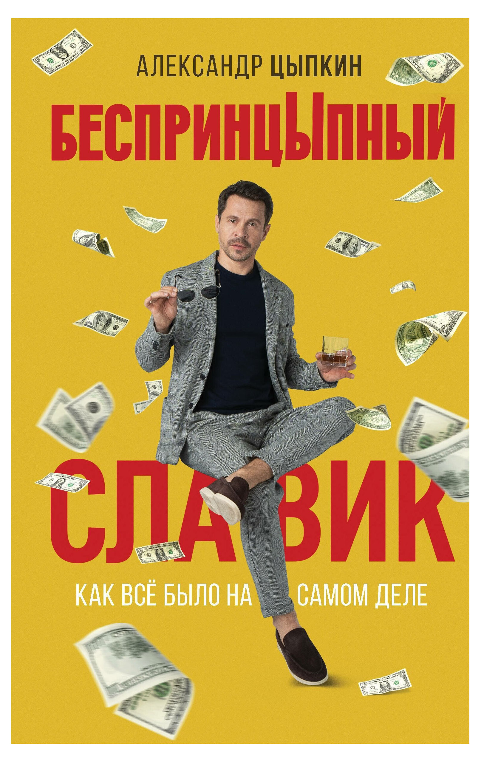 

БеспринцЫпный Славик. Как все было на самом деле, Цыпкин А. Е.