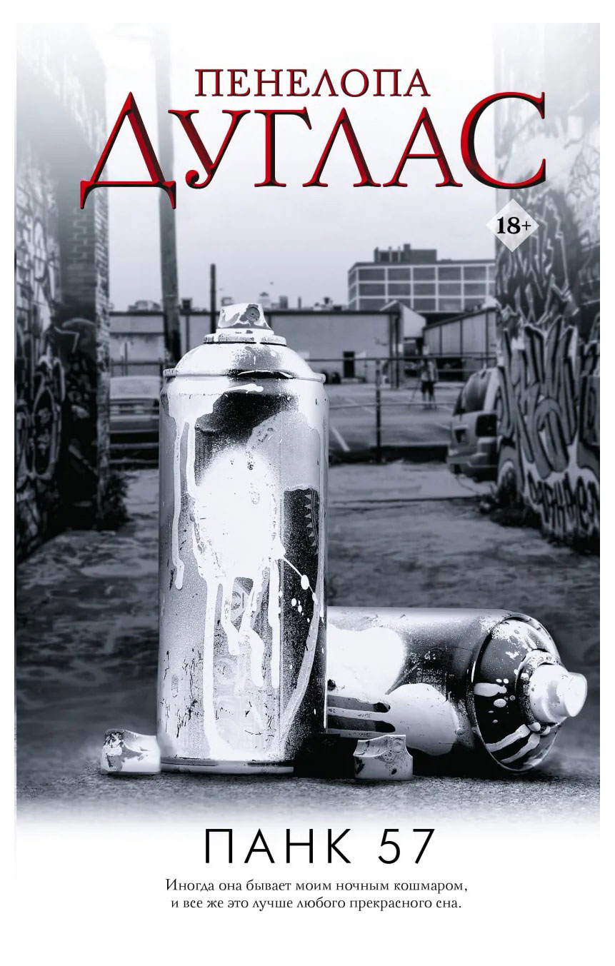 

Панк 57, Дуглас П.