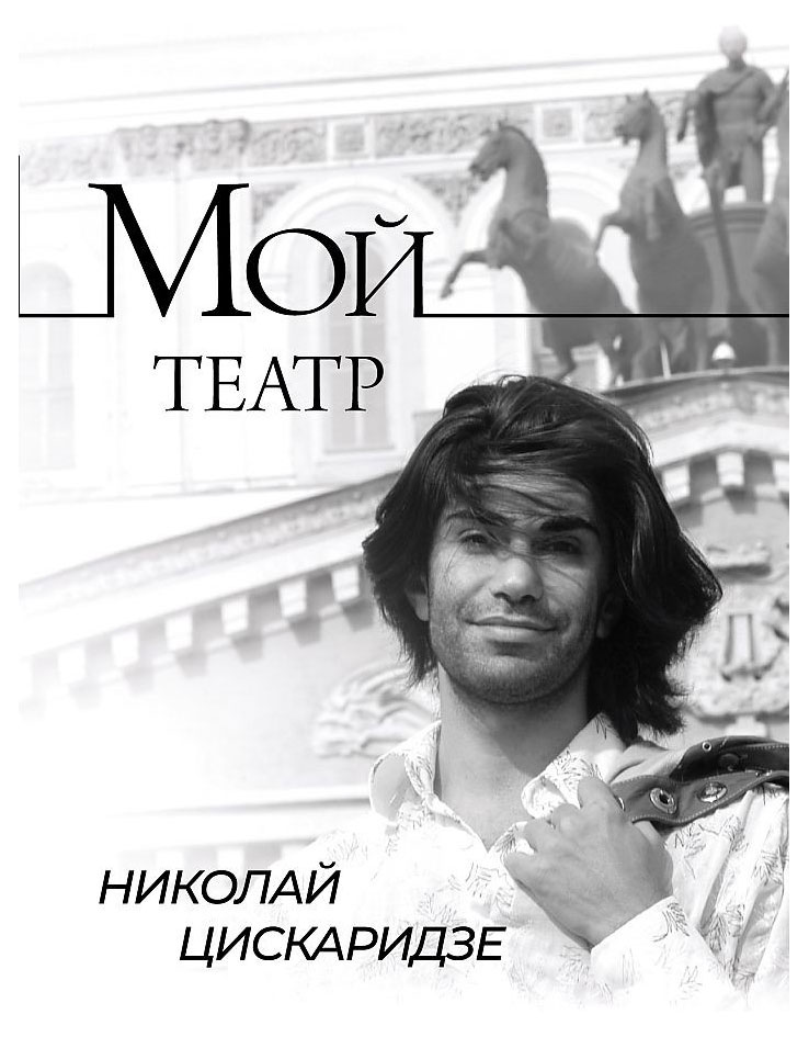 

Мой театр, Цискаридзе Н.