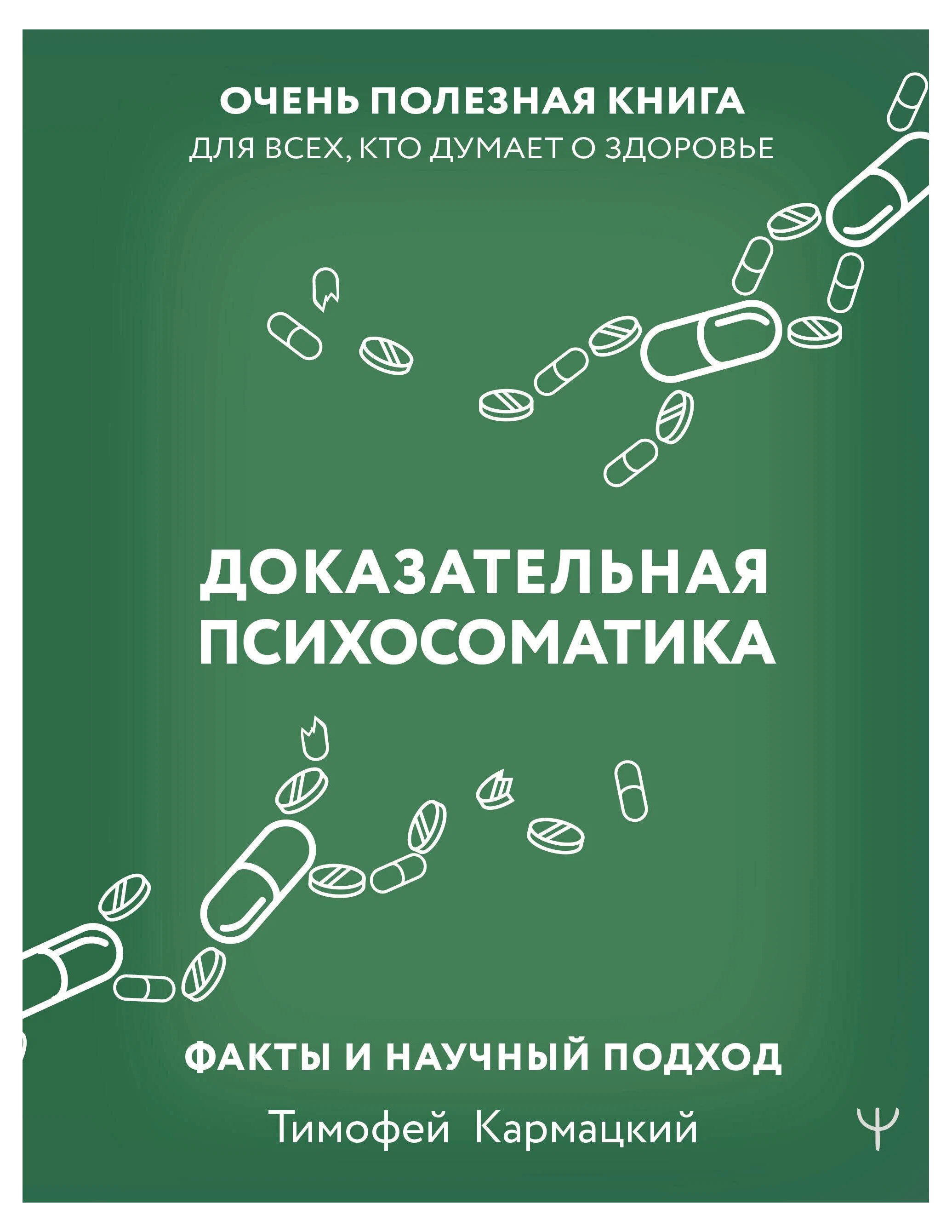 Изображение товара Доказательная психосоматика. Факты и научный подход, Кармацкий Т.