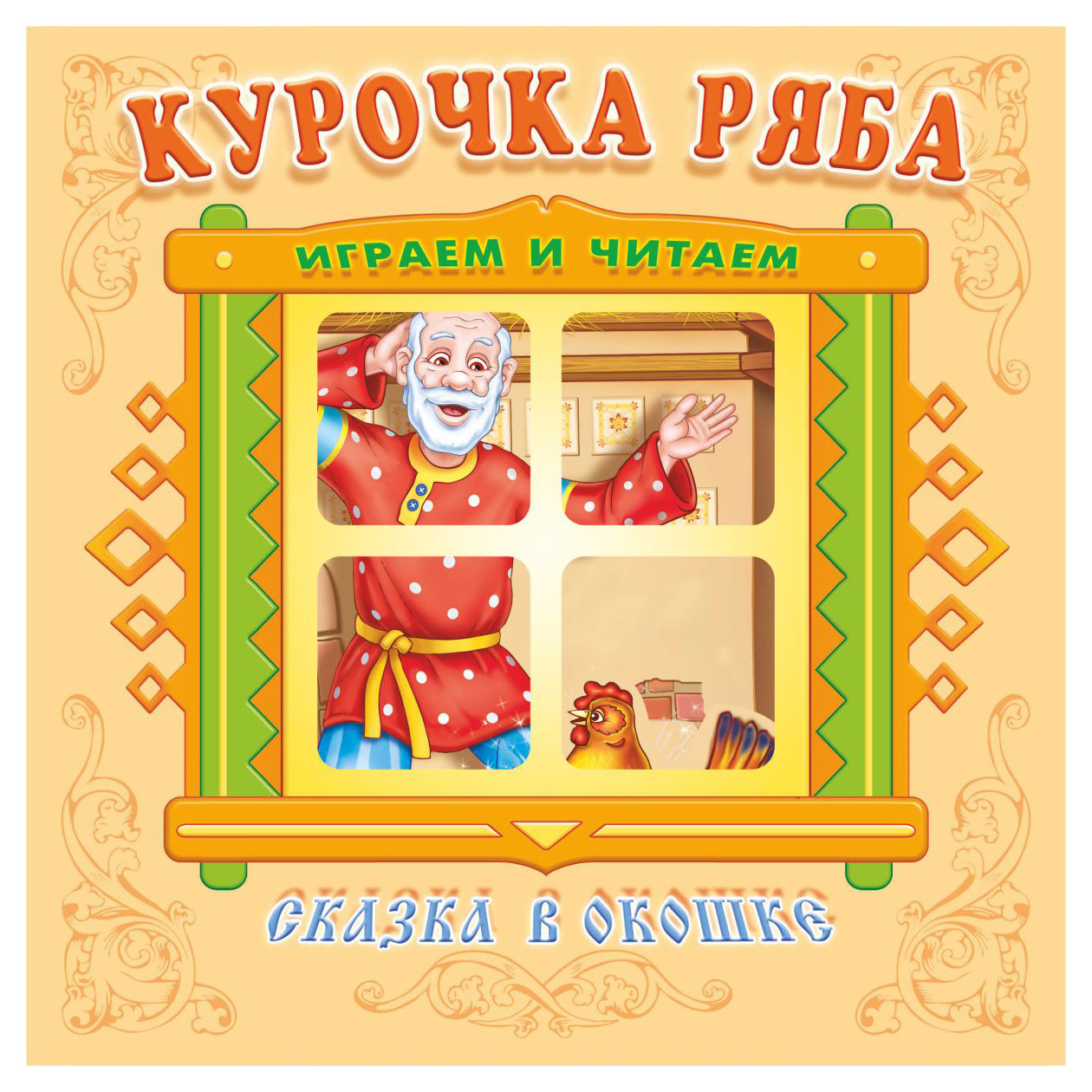 

Книжка-панорама Сказка в окошке Курочка Ряба
