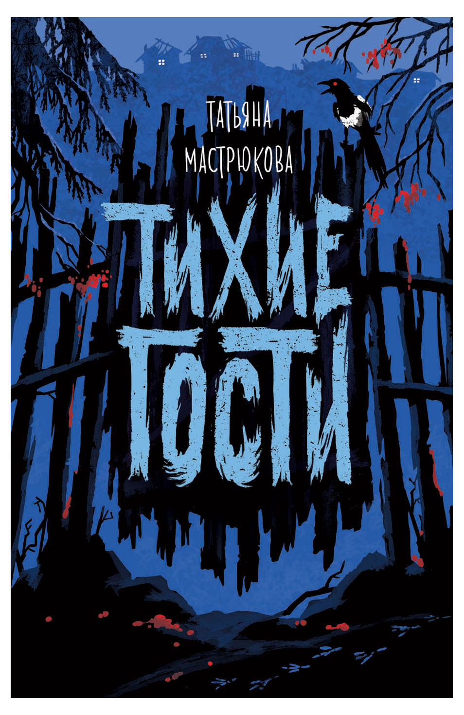 

Тихие гости, Мастрюкова Т.