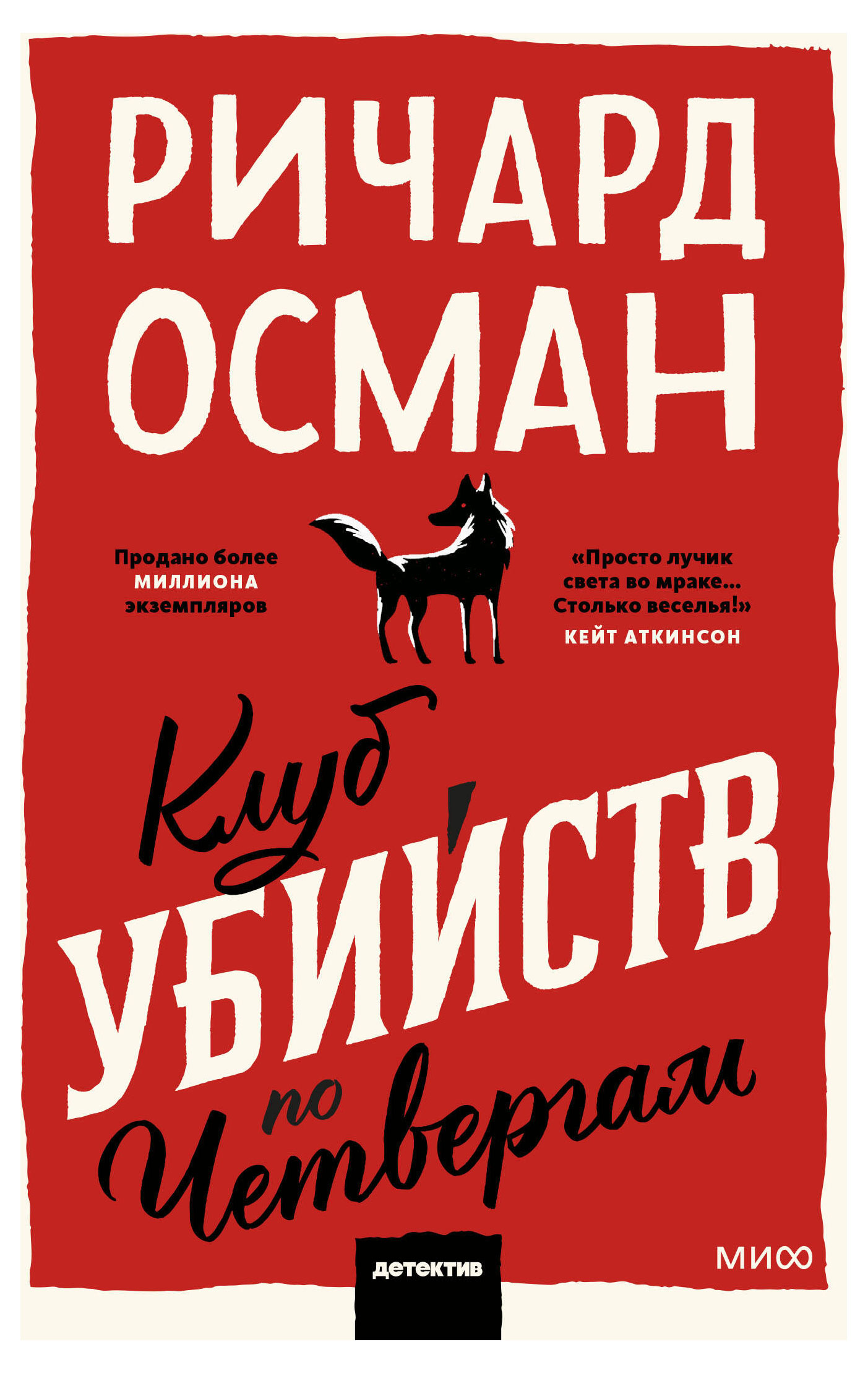 

Клуб убийств по четвергам. Покетбук, Осман Ричард Томас