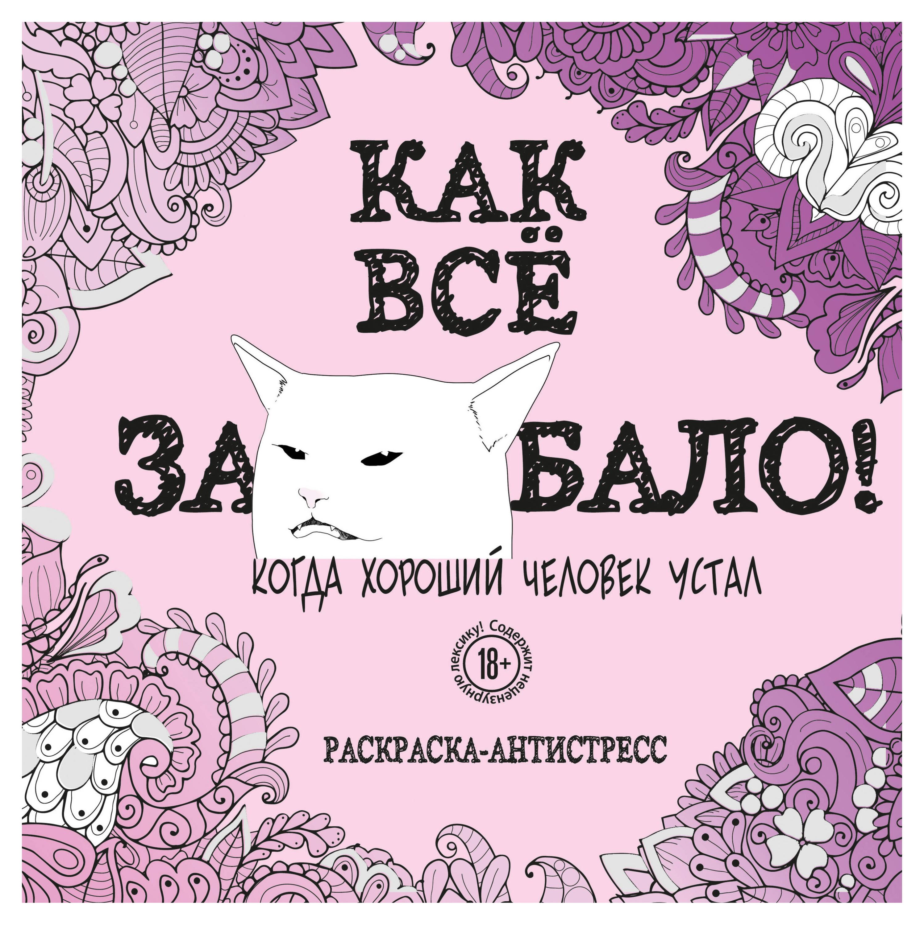 Изображение товара Раскраска-антистресс для взрослых Как все задолбало! 96 страниц мягкая обложка