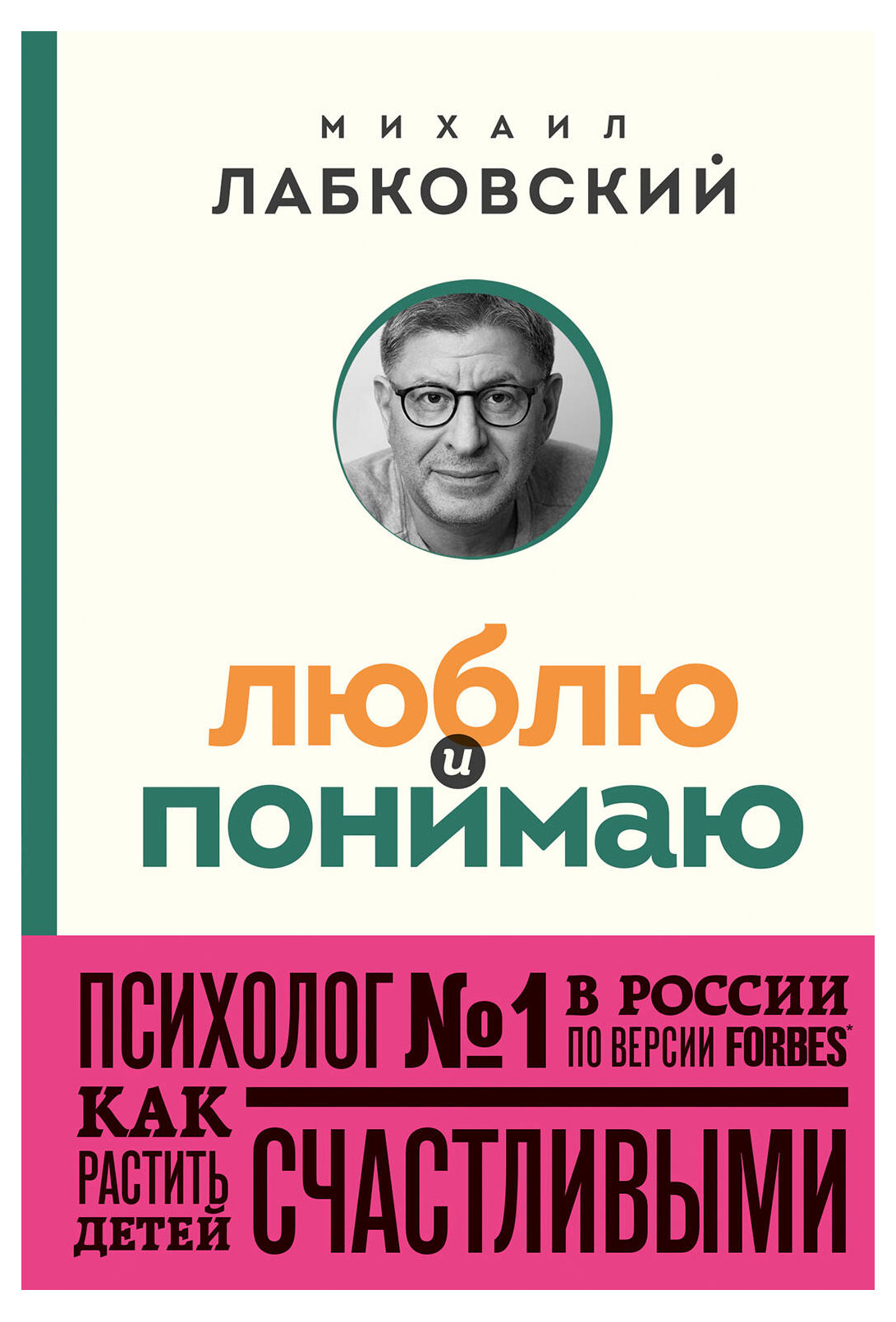 

Люблю и понимаю. Как растить детей счастливыми, Лабковский М.