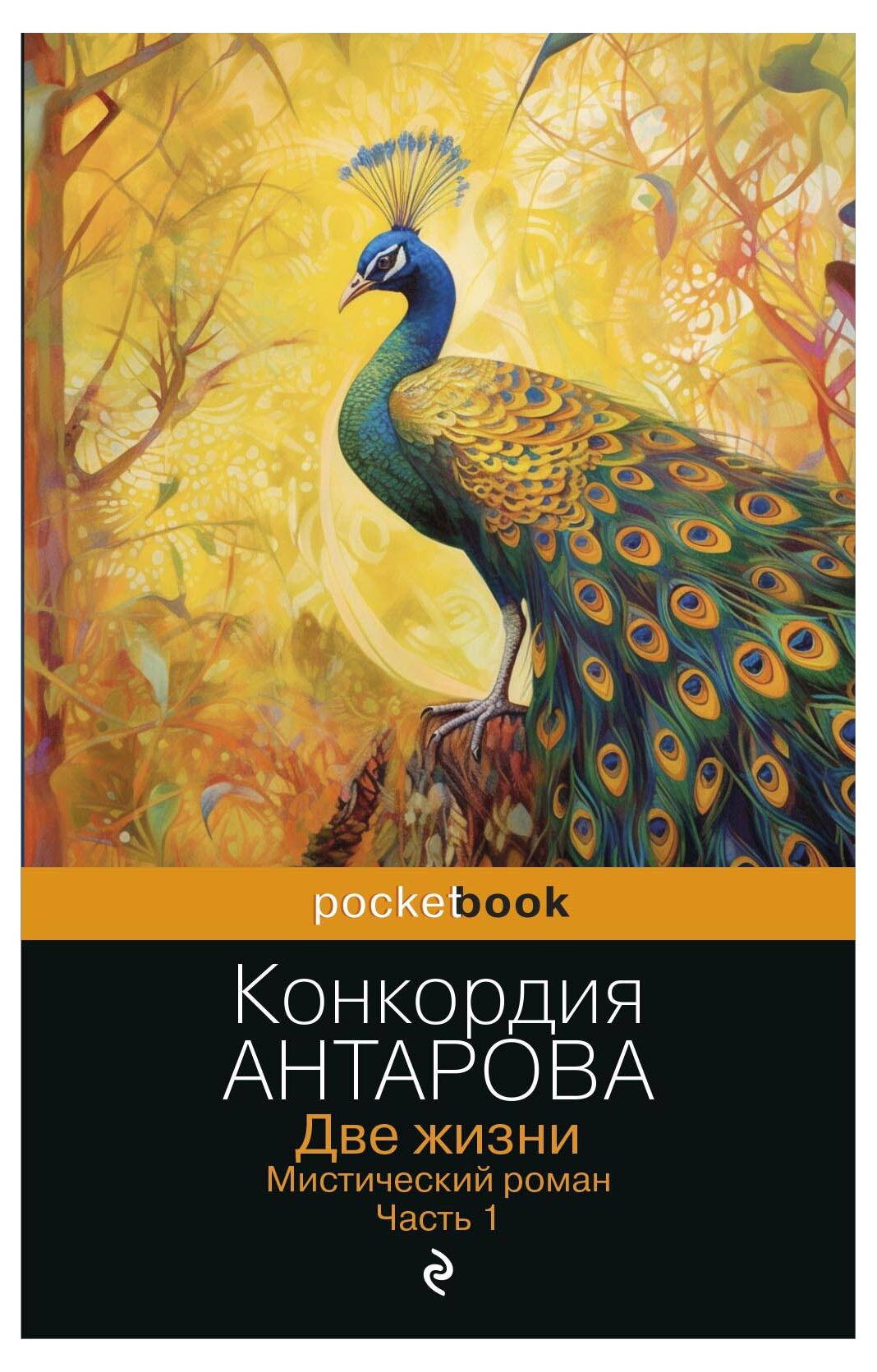 

Две жизни. Мистический роман