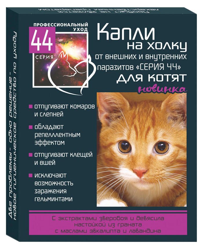 

Капли для котят Серия 44 против блох вшей глистов клещей комаров мух, 2 пипетки по 0,5 мл