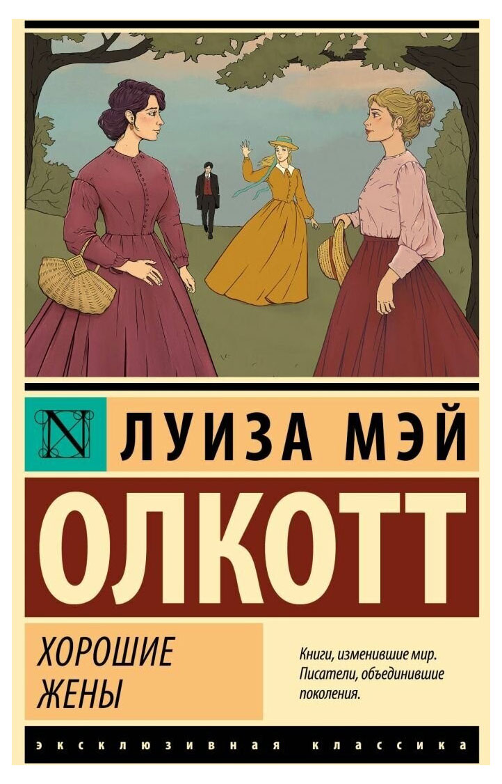 

Хорошие жены, Олкотт Л. М.
