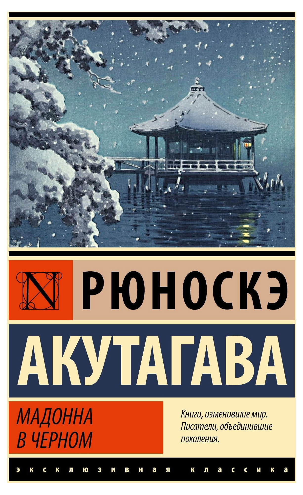 

Мадонна в черном, Рюноскэ А.