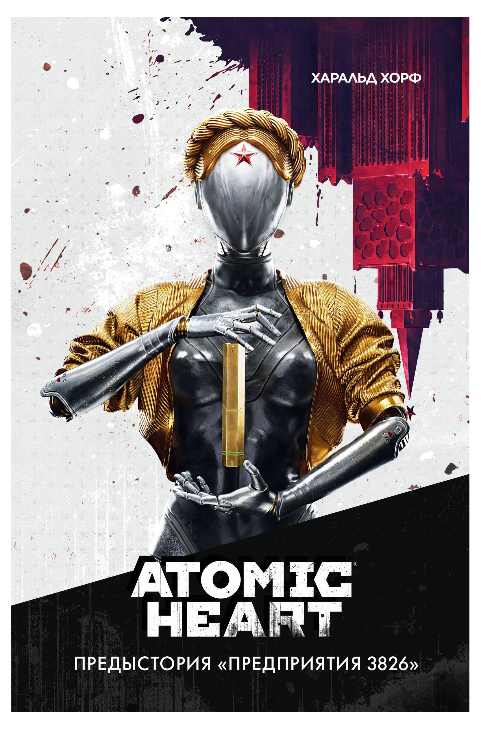 

Atomic Heart. Предыстория Предприятия 3826, Хорф Х.