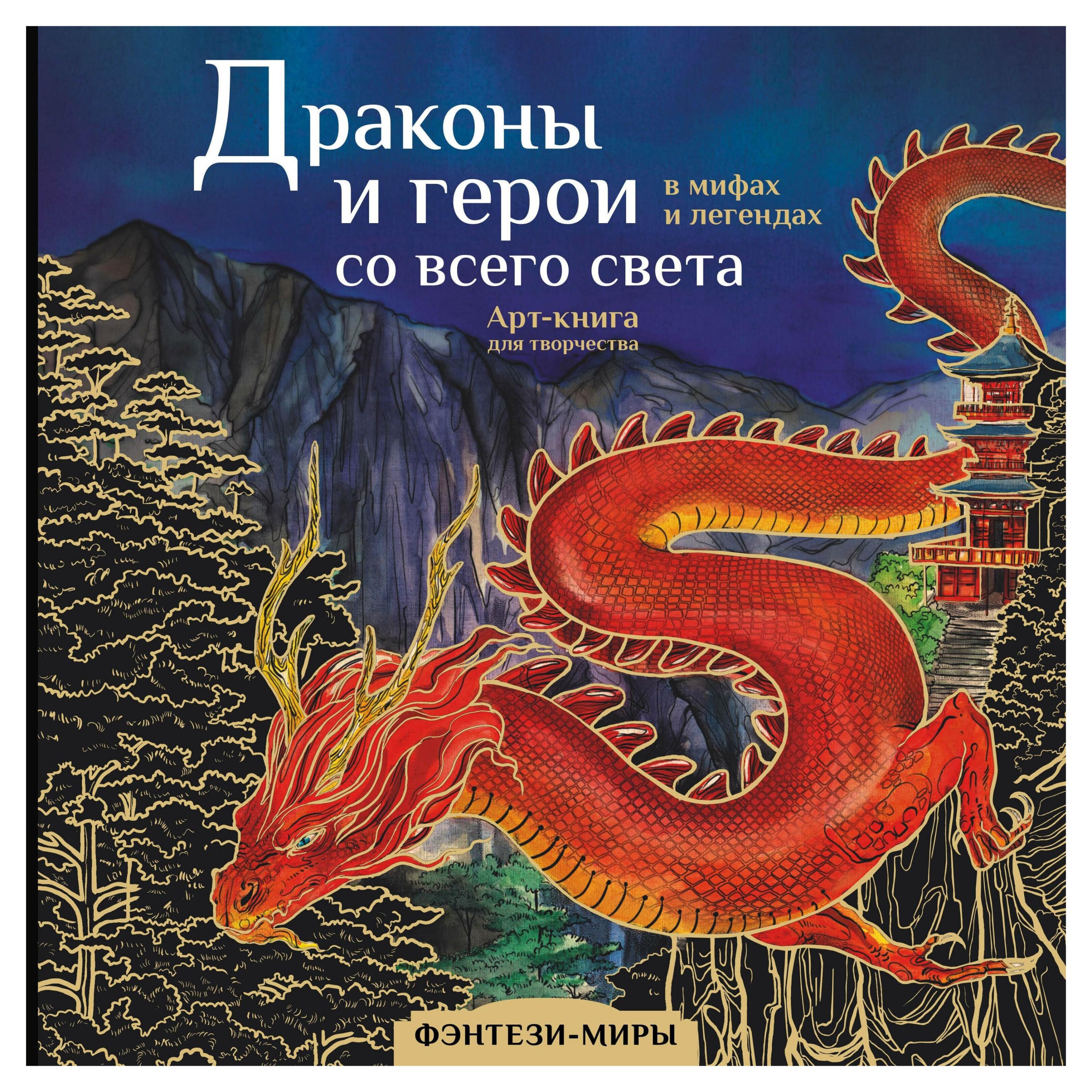 

Драконы и герои в мифах и легендах со всего света, Кривкова Е.