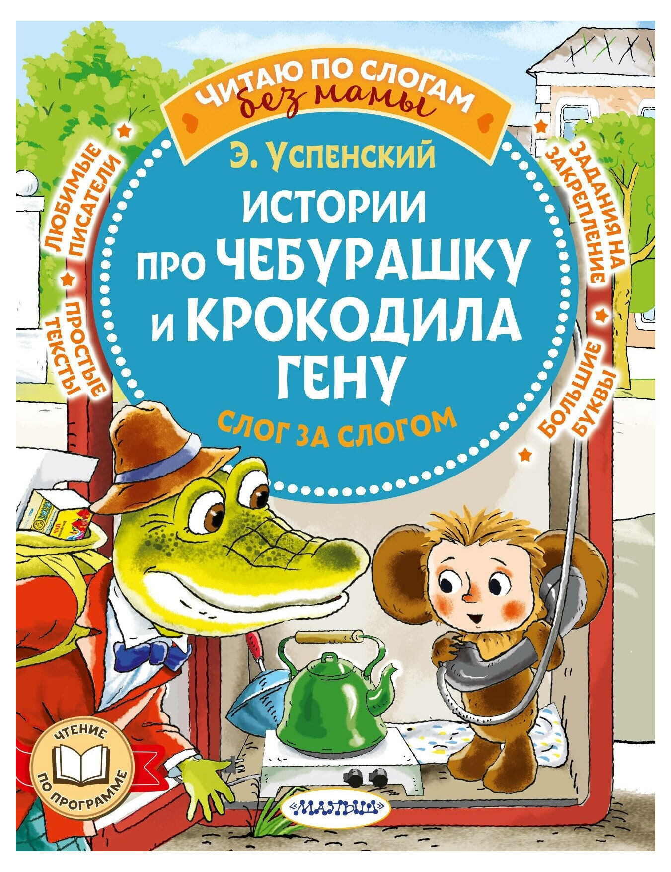 

Истории про Чебурашку и крокодила Гену: слог за слогом, Успенский Э. Н.