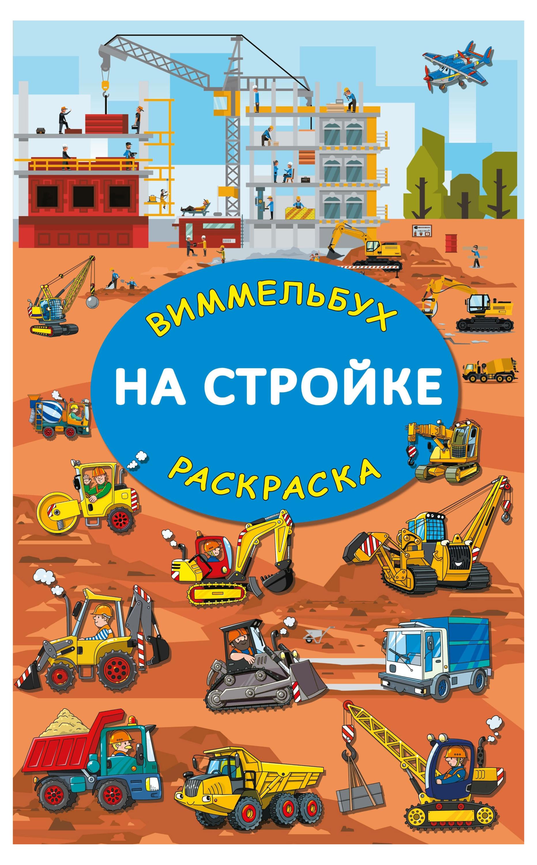 Белония | На стройке. Гигантская раскраска, Глотова М. Д.