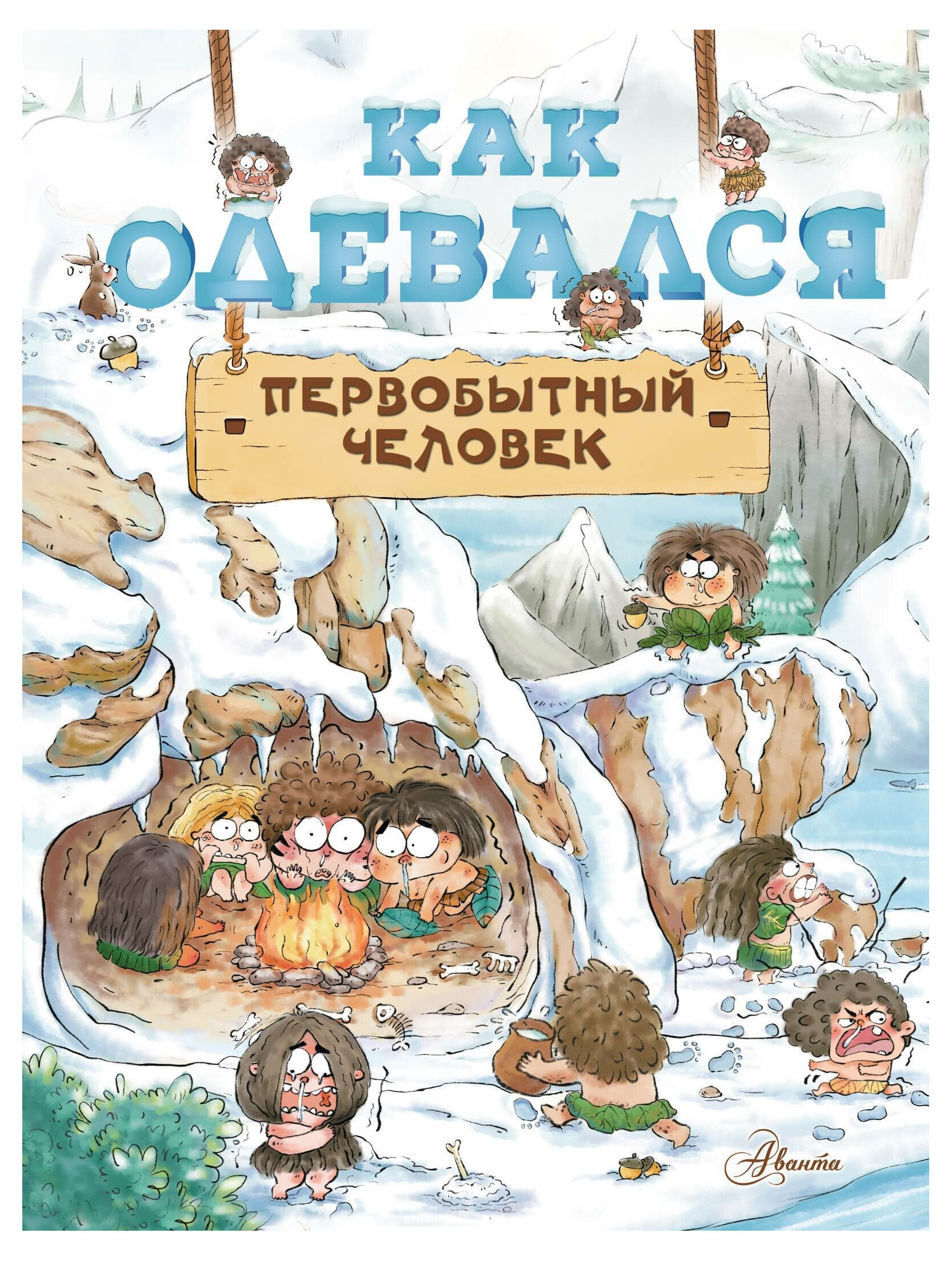 

Как одевался первобытный человек, Дуань Чжан Цюй И
