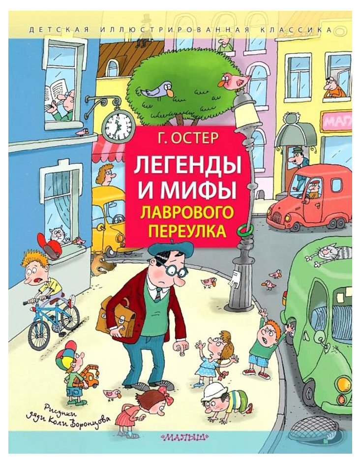 

Легенды и мифы Лаврового переулка. Рисунки дяди Коли Воронцова, Остер Г. Б.