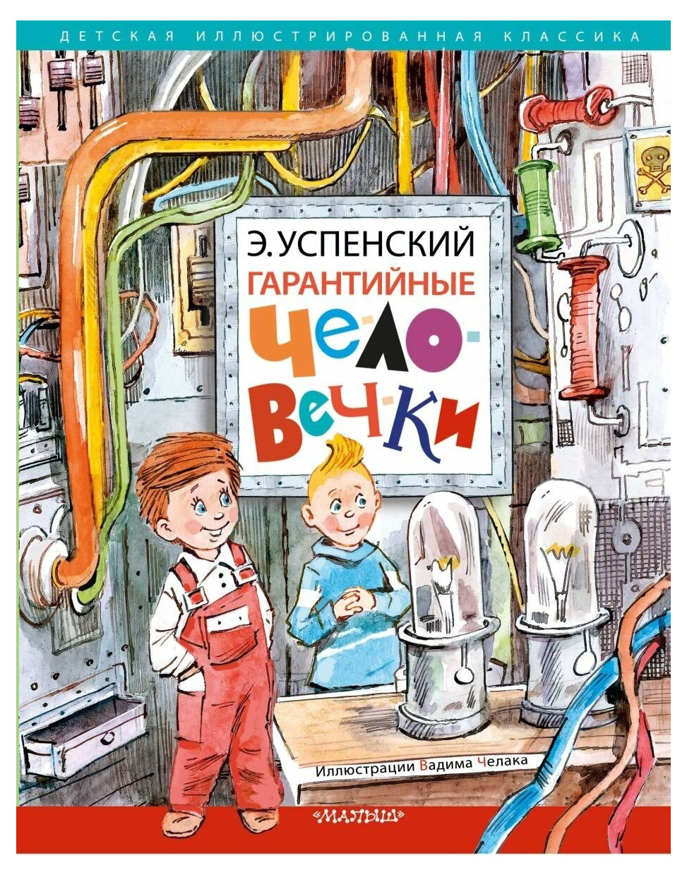 

Гарантийные человечки, Успенский Э. Н.