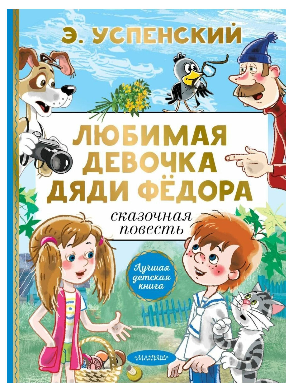 

Любимая девочка дяди Федора, Успенский Э. Н.