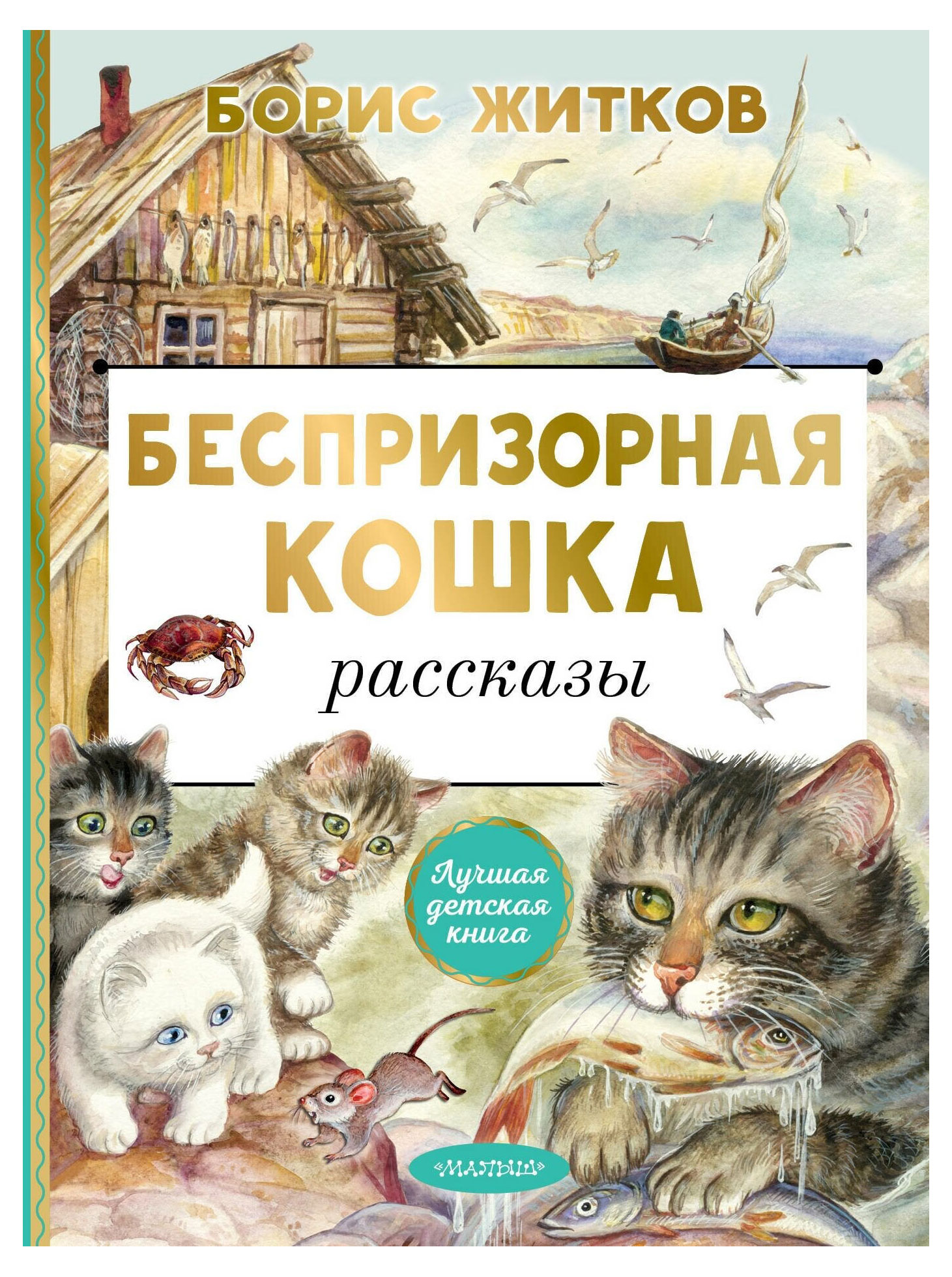 

Беспризорная кошка, Житков Б. С.