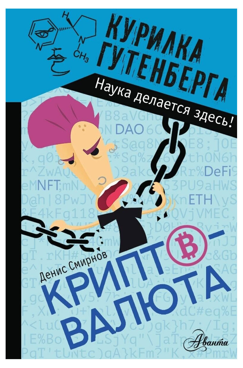 

Криптовалюта, Смирнов Д. С.